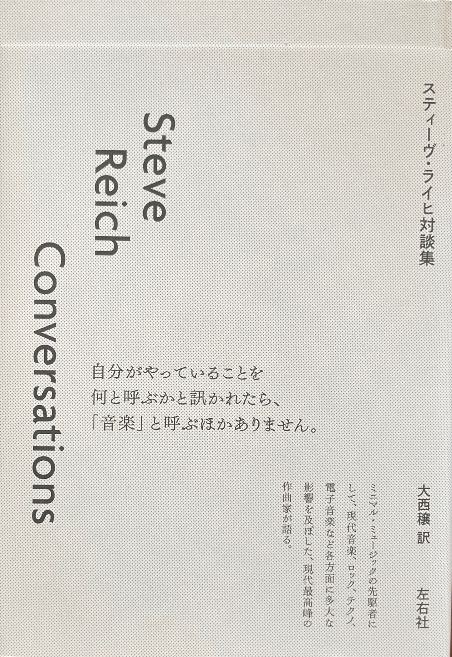 スティーヴ・ライヒ対談集