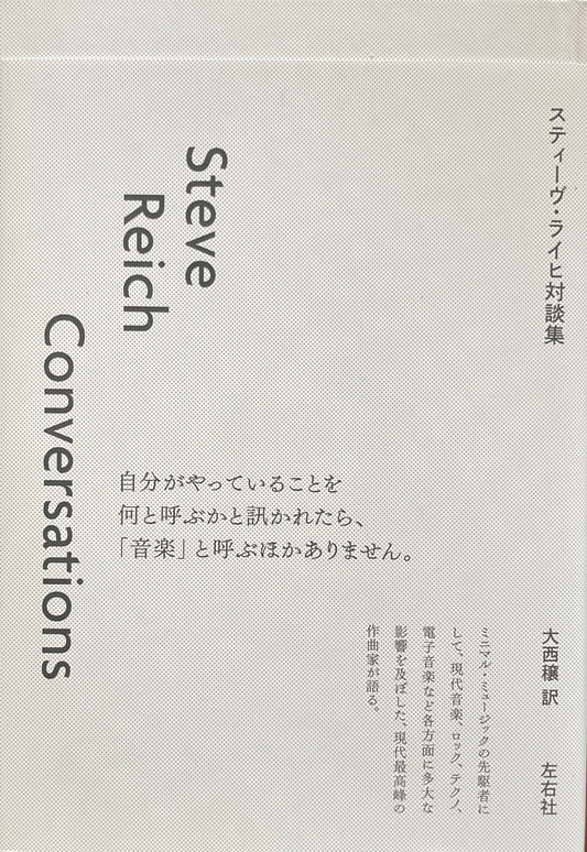 スティーヴ・ライヒ対談集