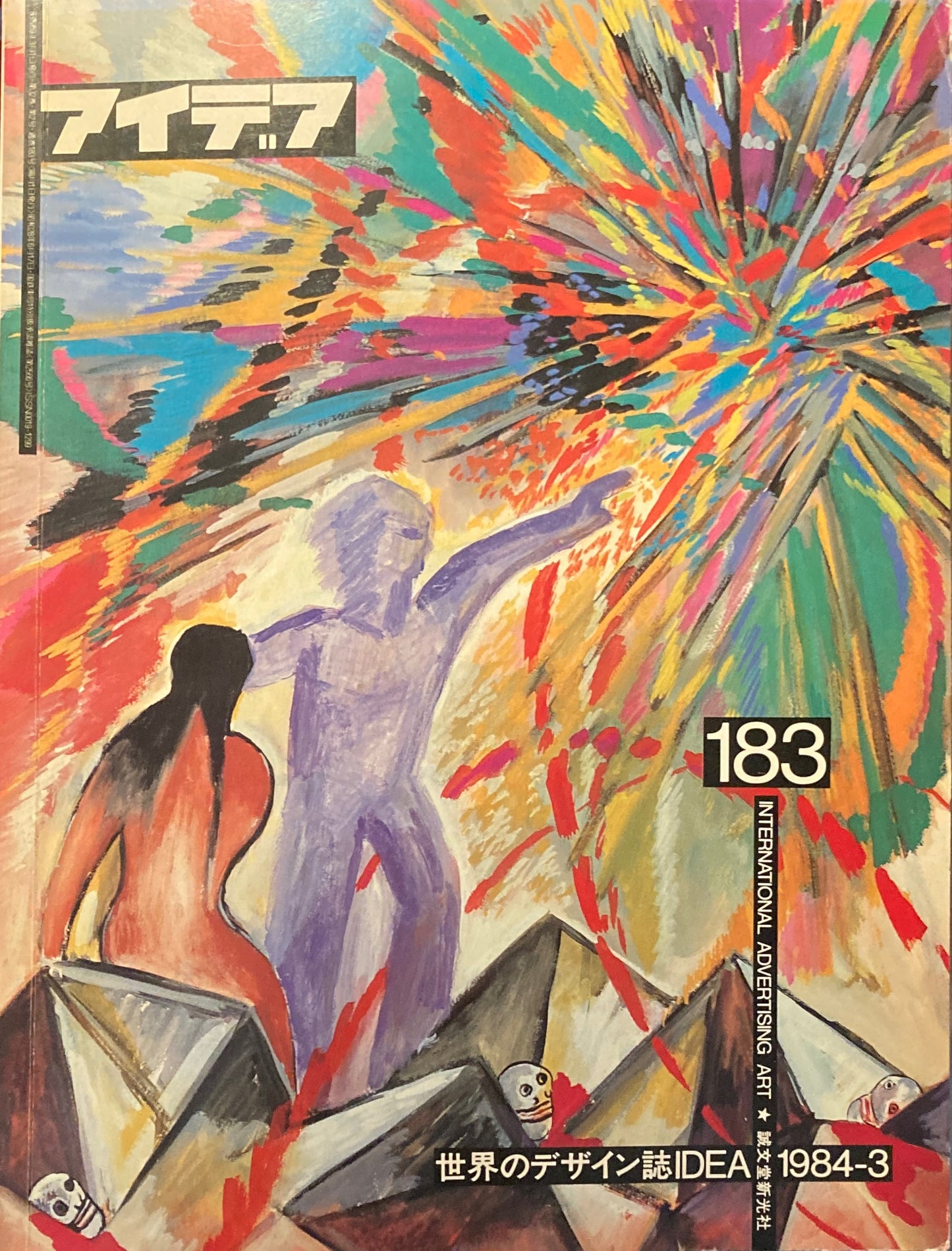 アイデア 183号 1984年3月号 idea magazine
