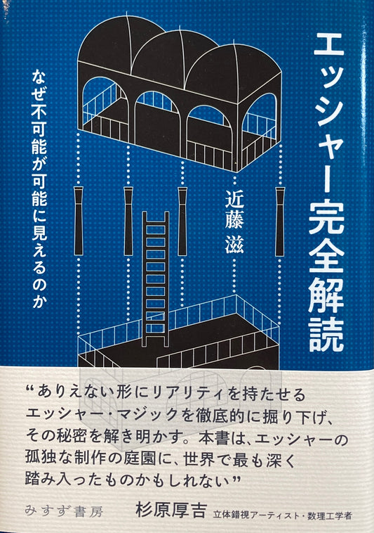 エッシャー完全解読 なぜ不可能が可能に見えるのか 近藤滋