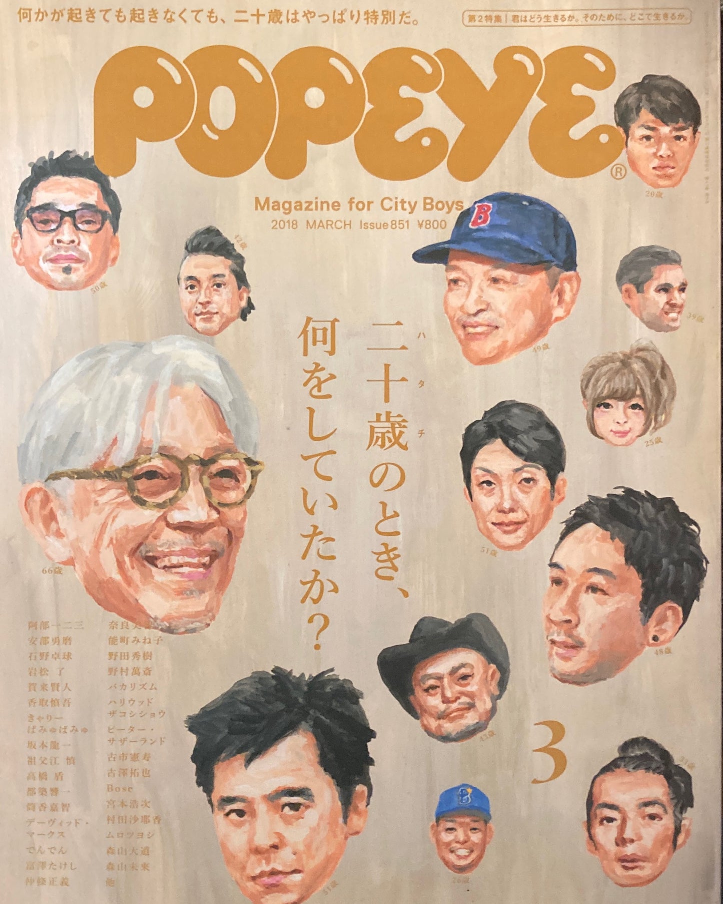 POPEYE ポパイ851 2018年3月号 二十歳のとき、何をしていたか?