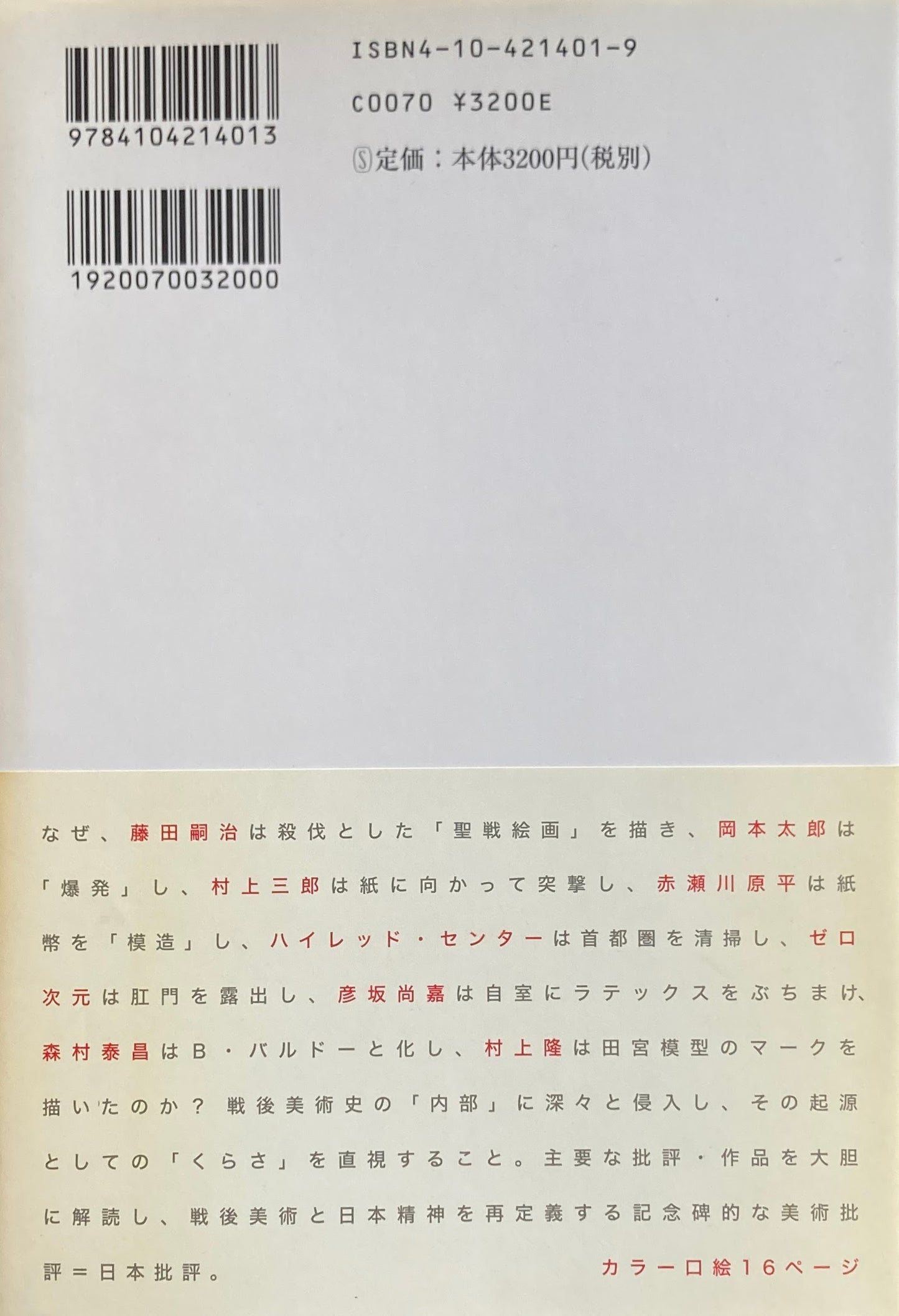 日本・現代・美術 椹木野衣
