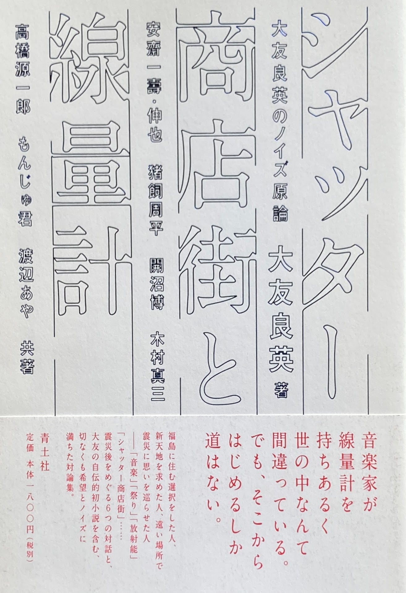 シャッター商店街と線量計 大友良英のノイズ原論