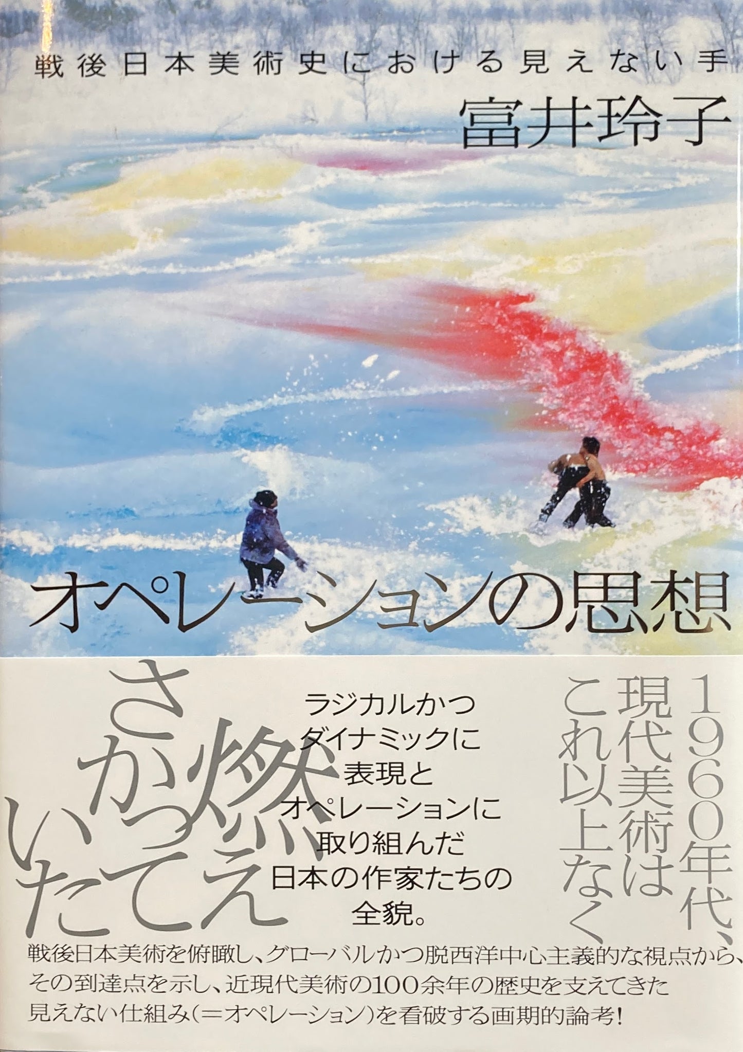 オペレーションの思想 戦後日本美術史における見えない手