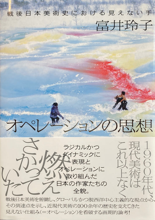オペレーションの思想 戦後日本美術史における見えない手