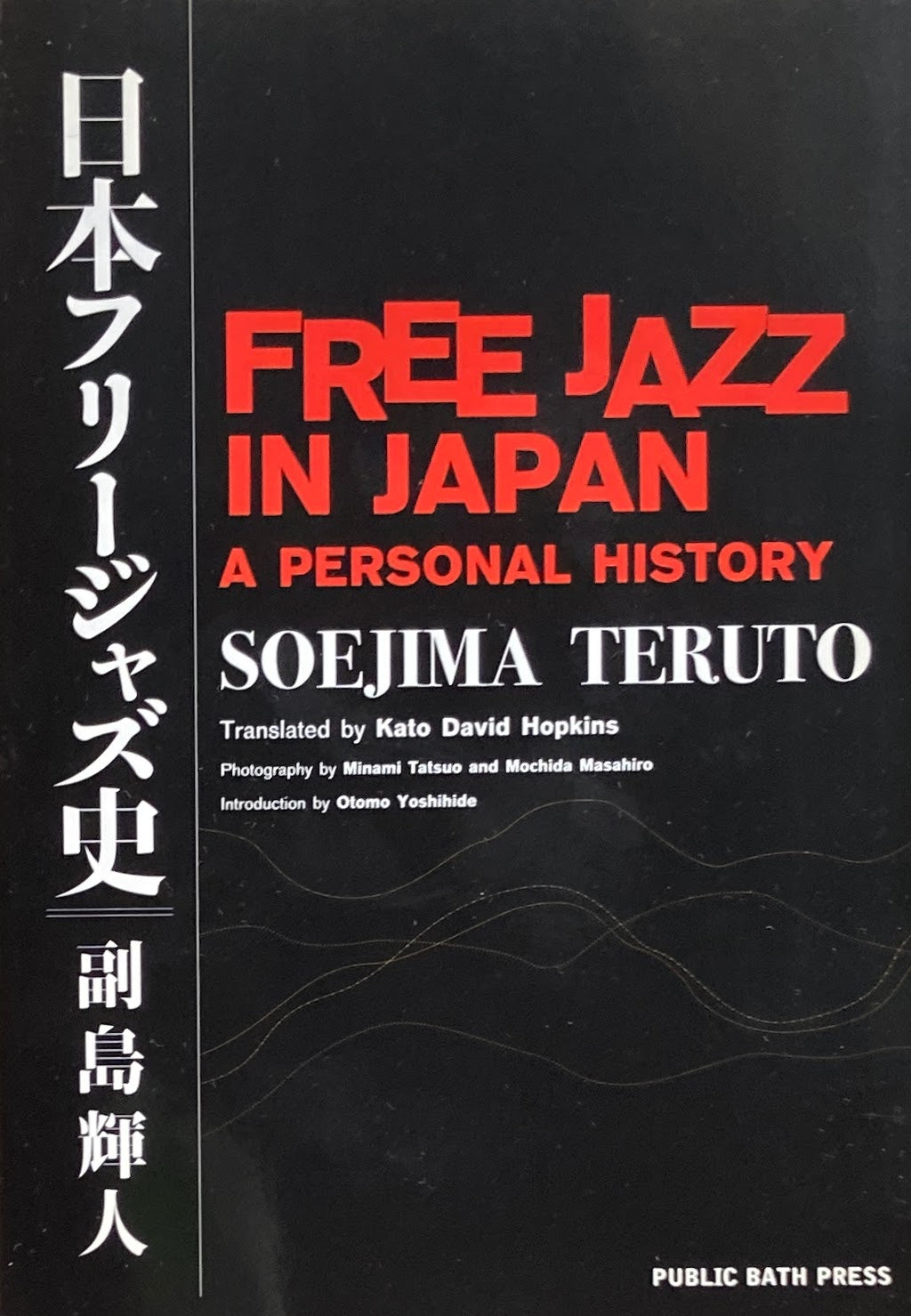 FREE JAZZ IN JAPAN APERSONAL HISTORY SOEJIMA TERUTO 日本フリージャズ史 副島輝人