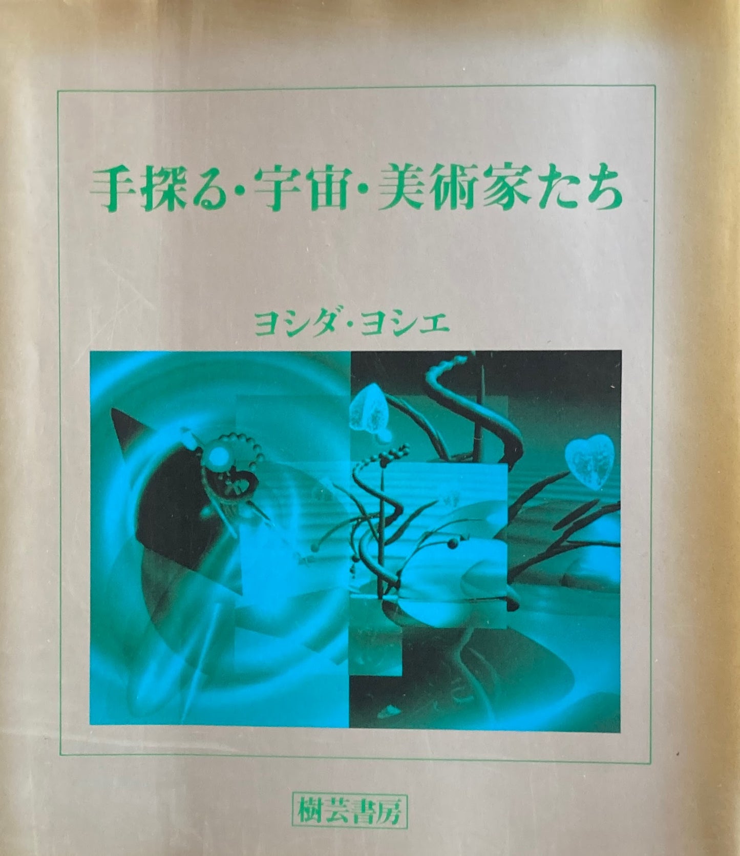 手探る・宇宙・美術家たち ヨシダ・ヨシエ