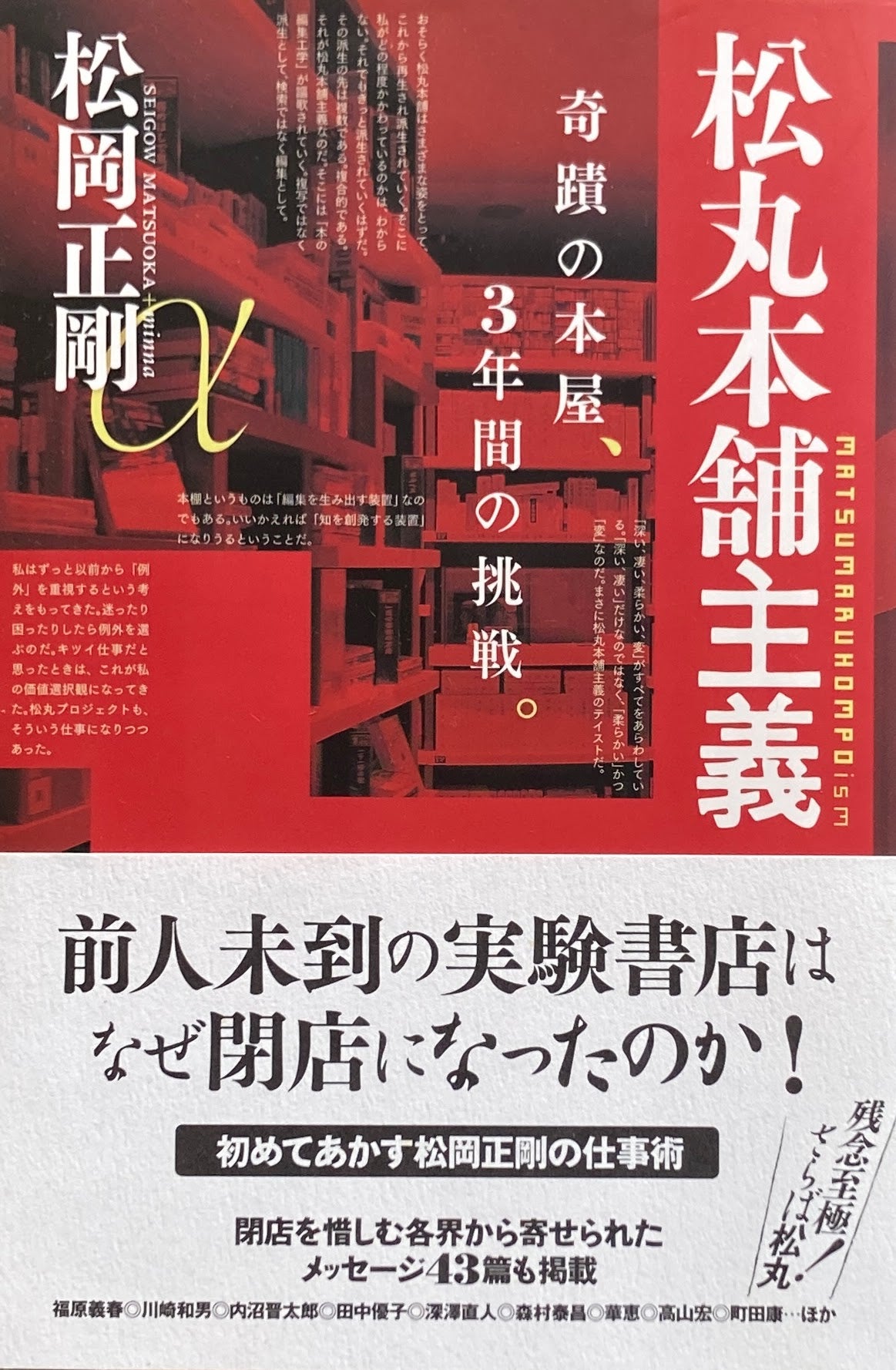 松丸本舗主義 松岡正剛
