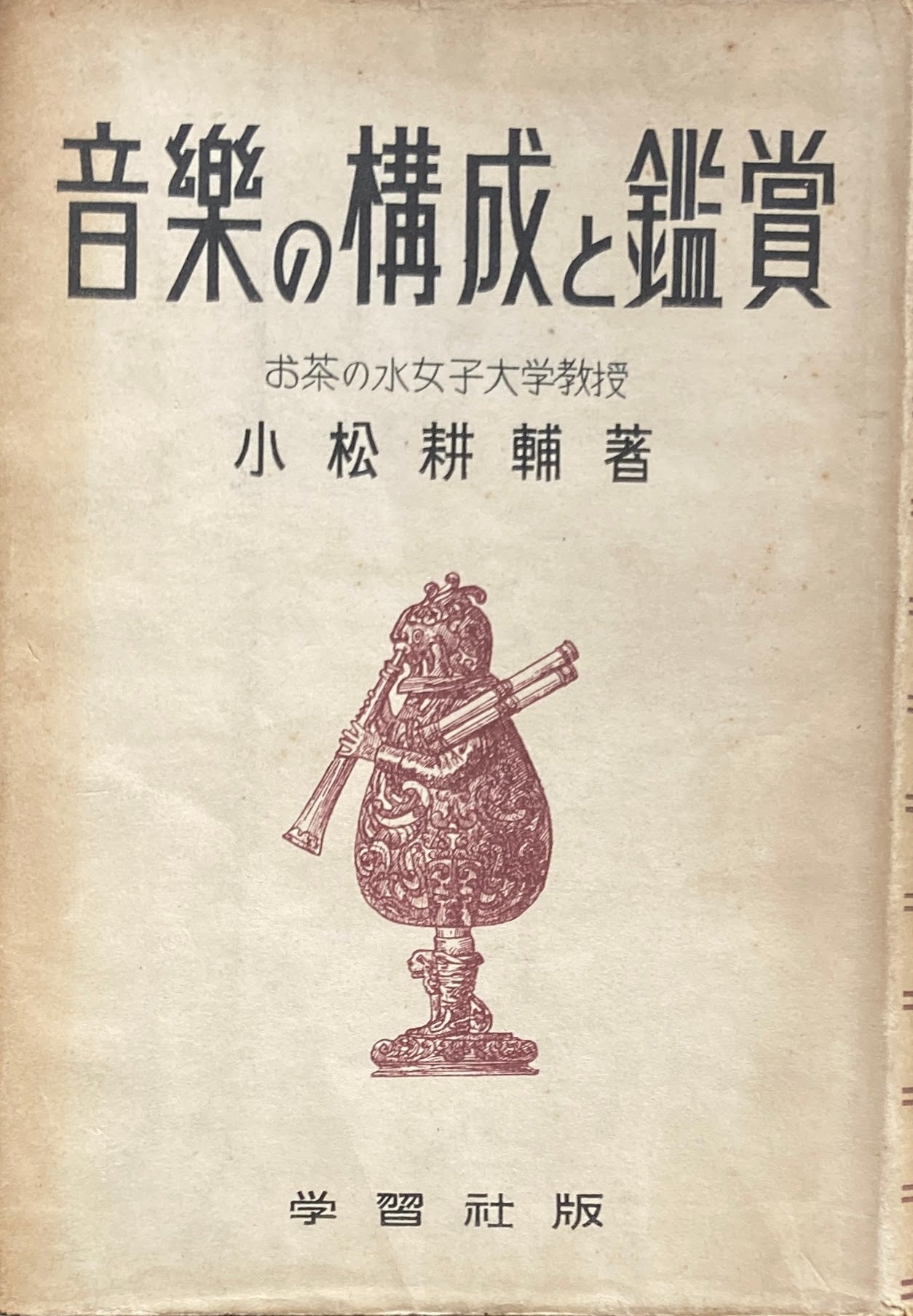 音楽の構成と鑑賞 小松耕輔
