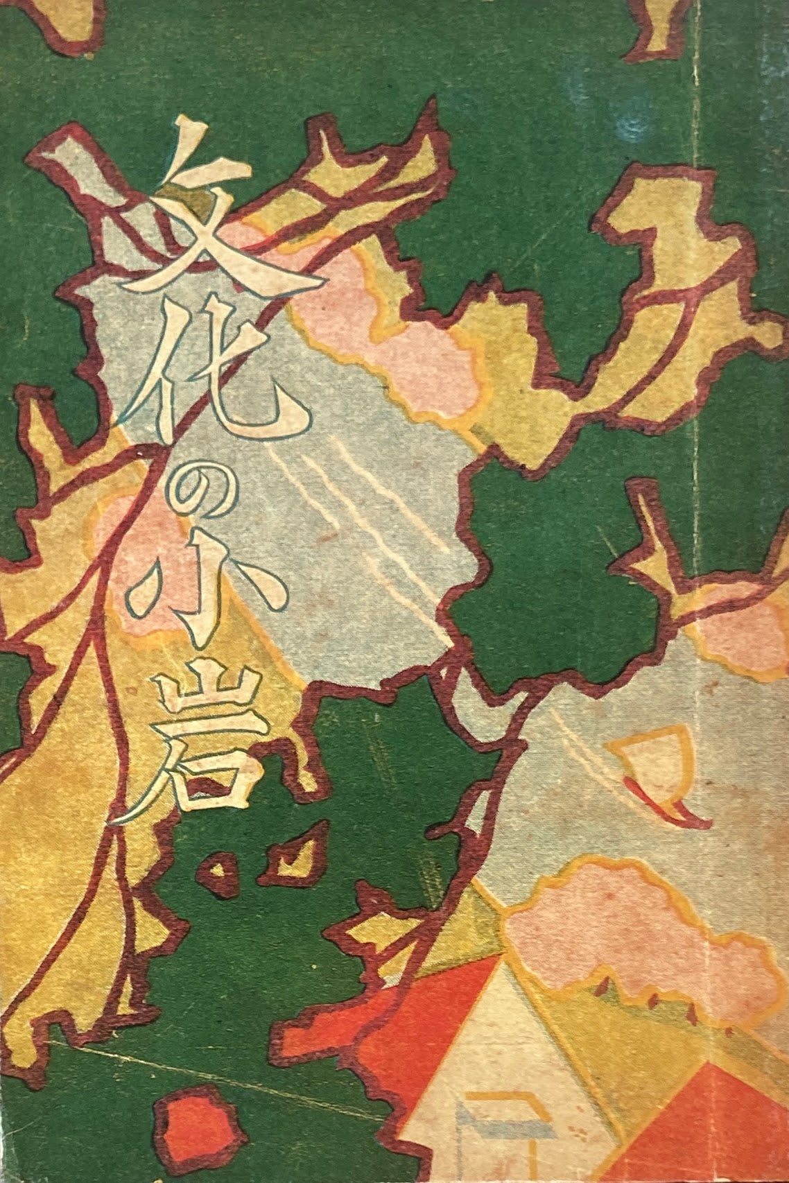 文化の小岩 昭和6年