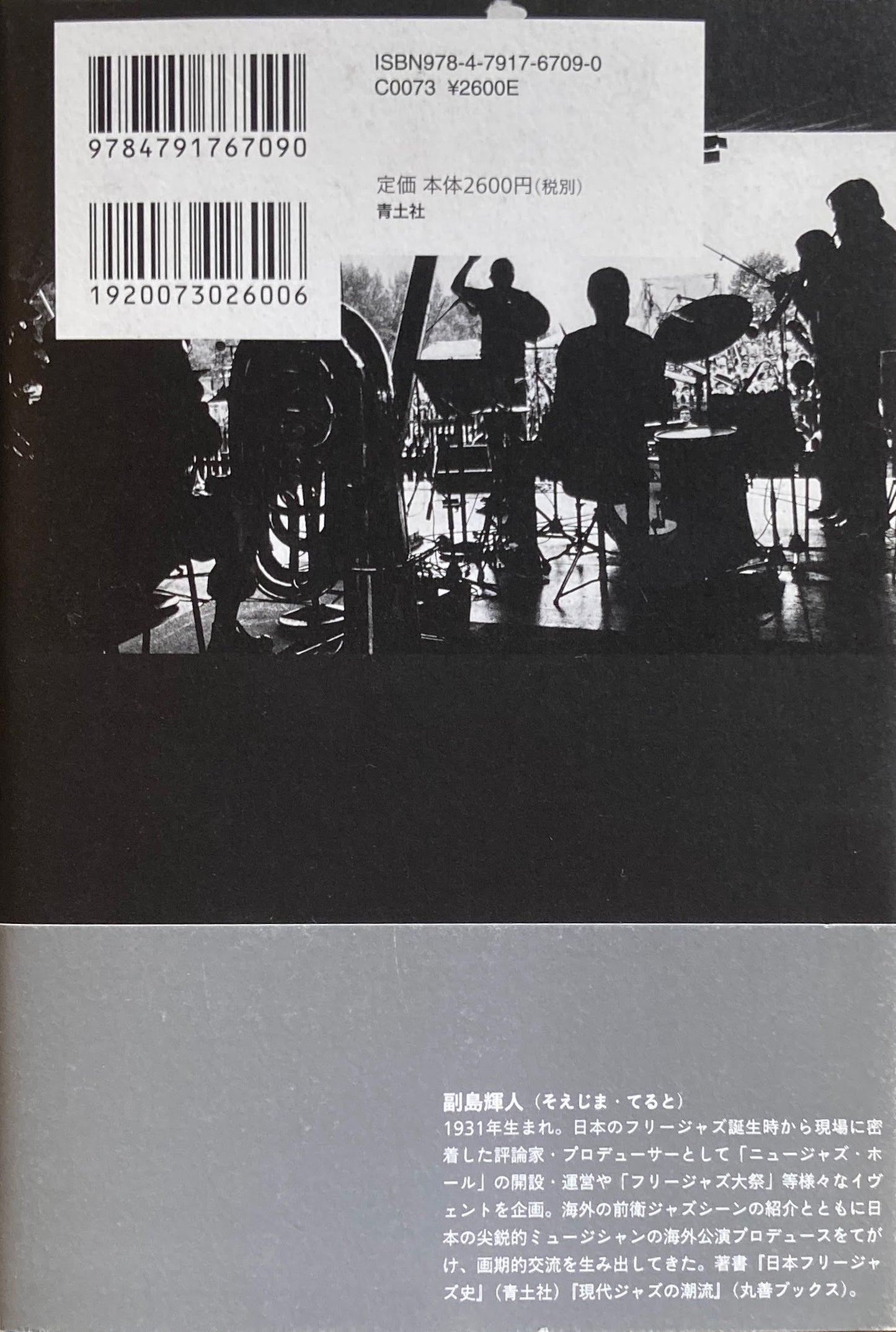 世界フリージャズ史 副島輝人