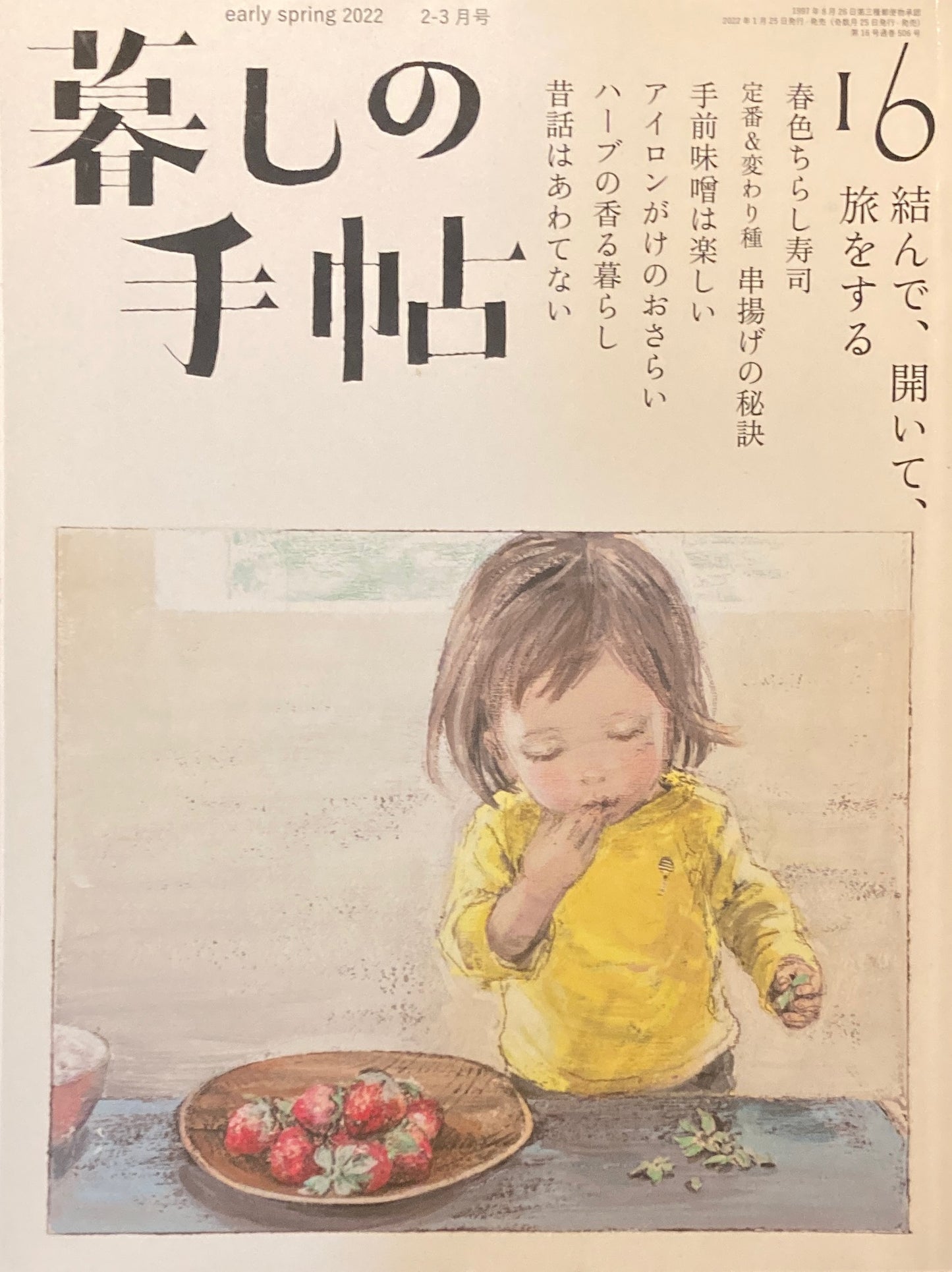 暮しの手帖 第5世紀16号 結んで、開いて、旅をする
