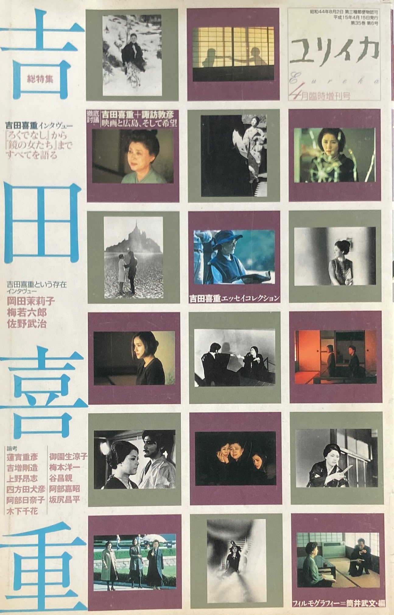 ユリイカ 総特集 吉田喜重 4月臨時増刊号 2003年