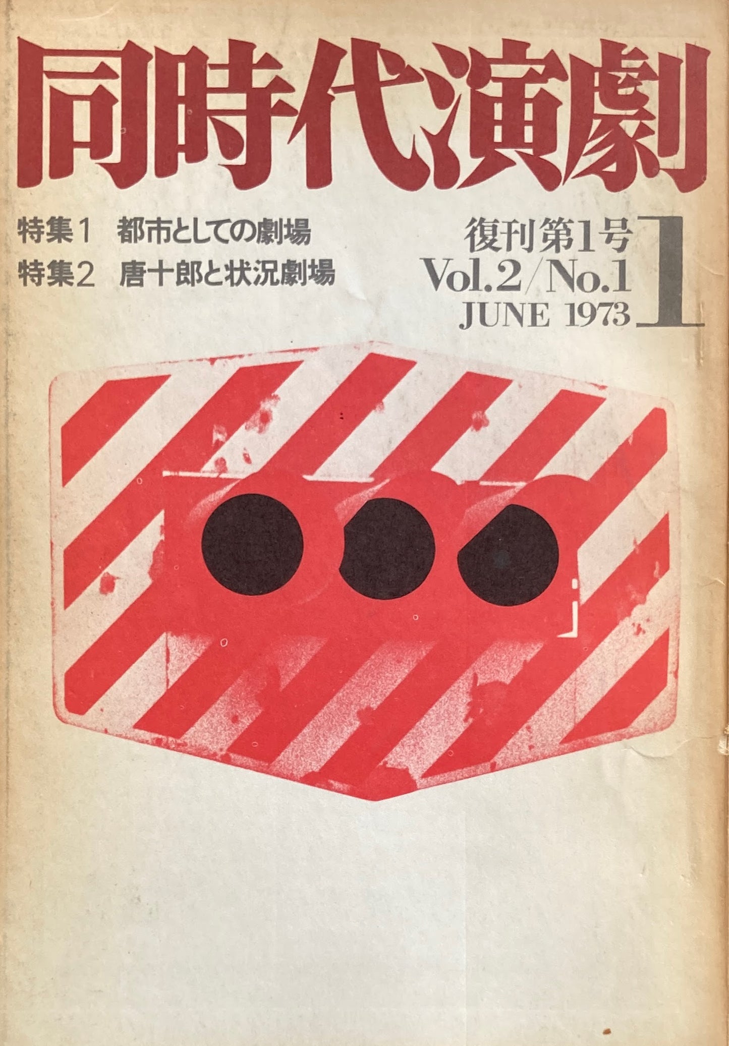同時代演劇 復刊第1号 Vol.2/No.1 1973 都市としての劇場
