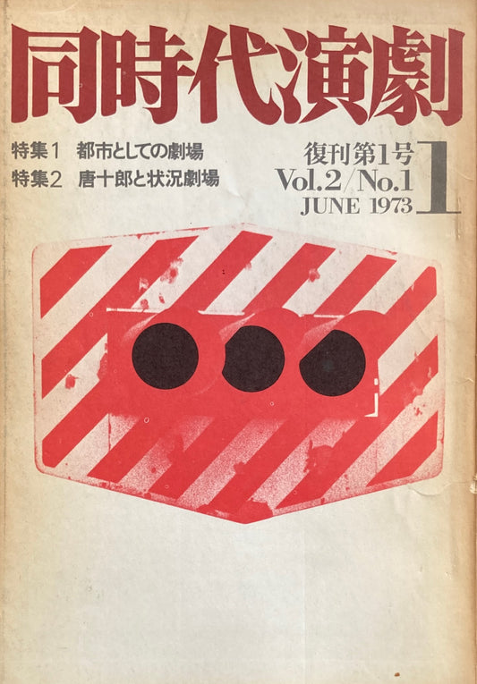 同時代演劇　復刊第1号　Vol.2/No.1　1973　都市としての劇場