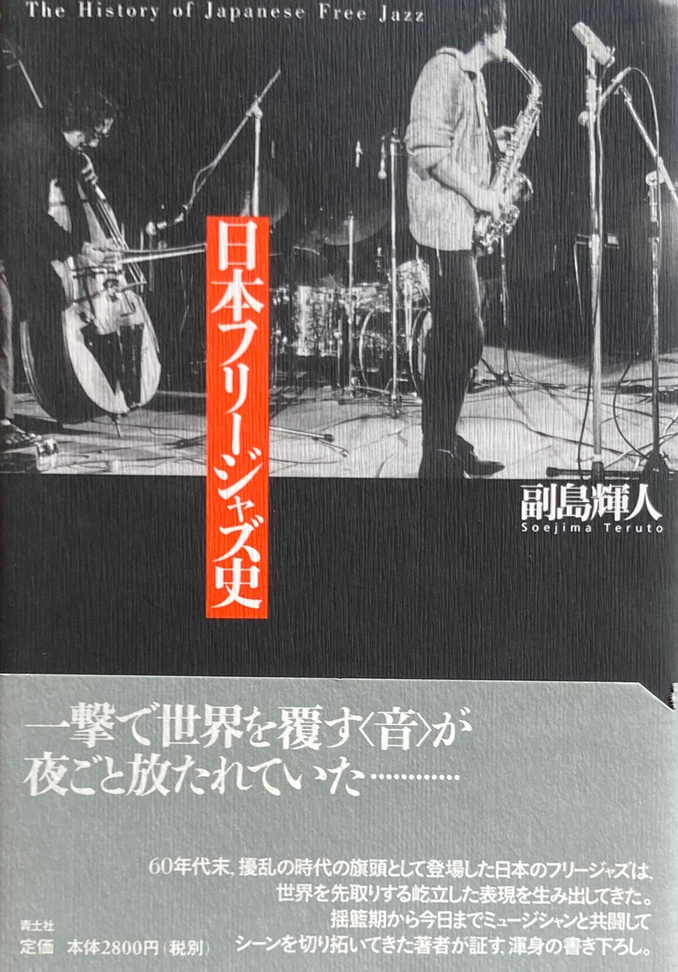 日本フリージャズ史 副島輝人