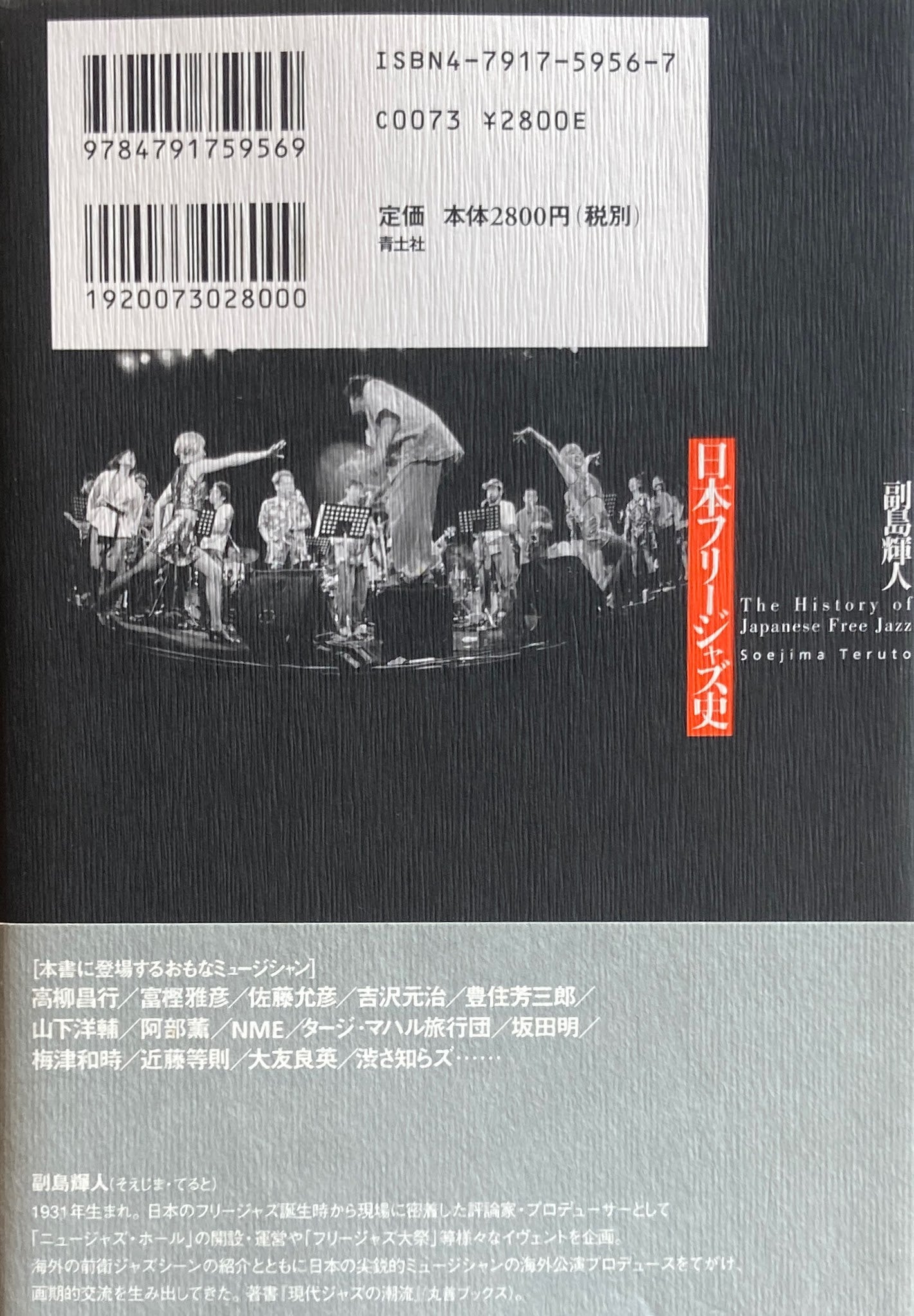 日本フリージャズ史 副島輝人