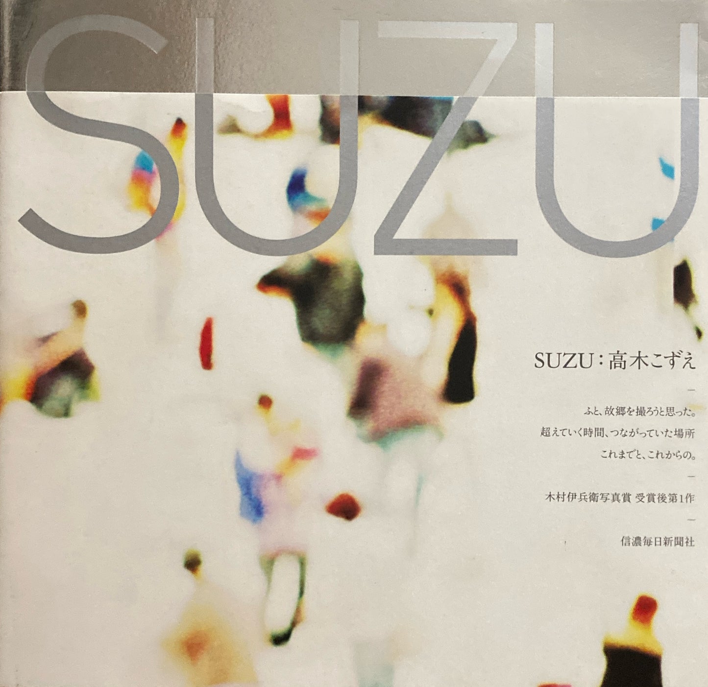 SUZU 高木こずえ写真集