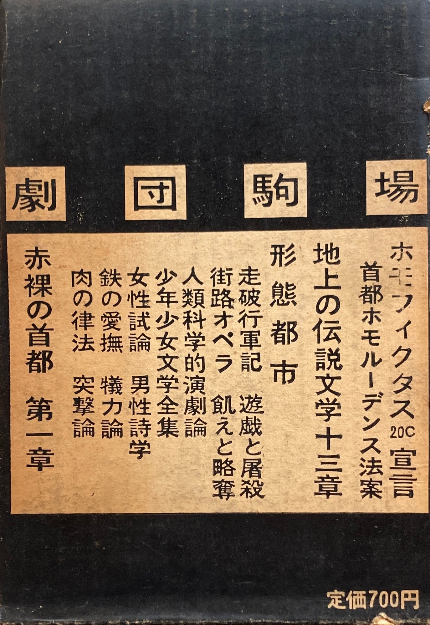 地下演劇 No.4 劇団駒場公演号 ホモ・フィクタス 宣言第一回配本 地下演劇社