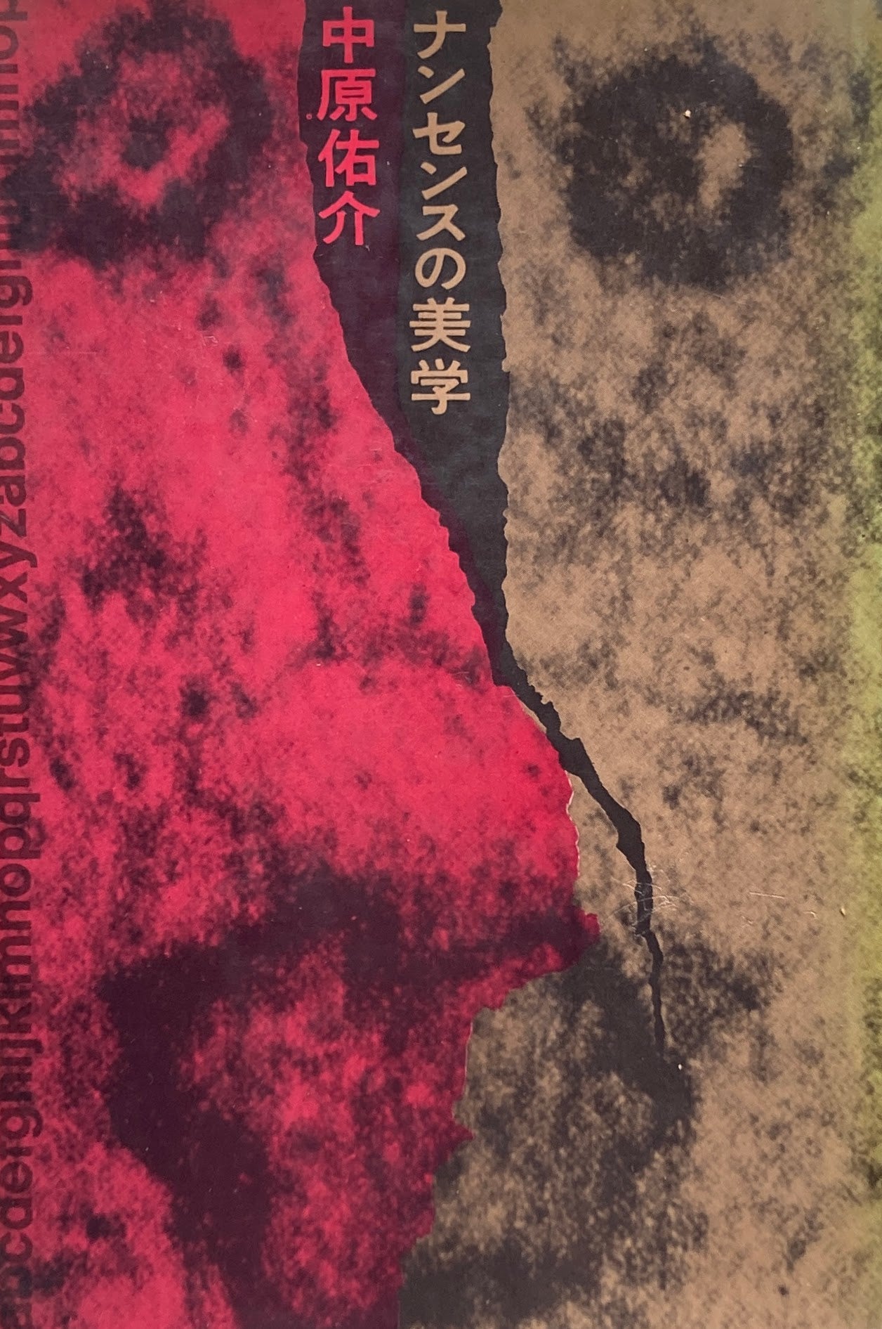 ナンセンスの美学 中原佑介
