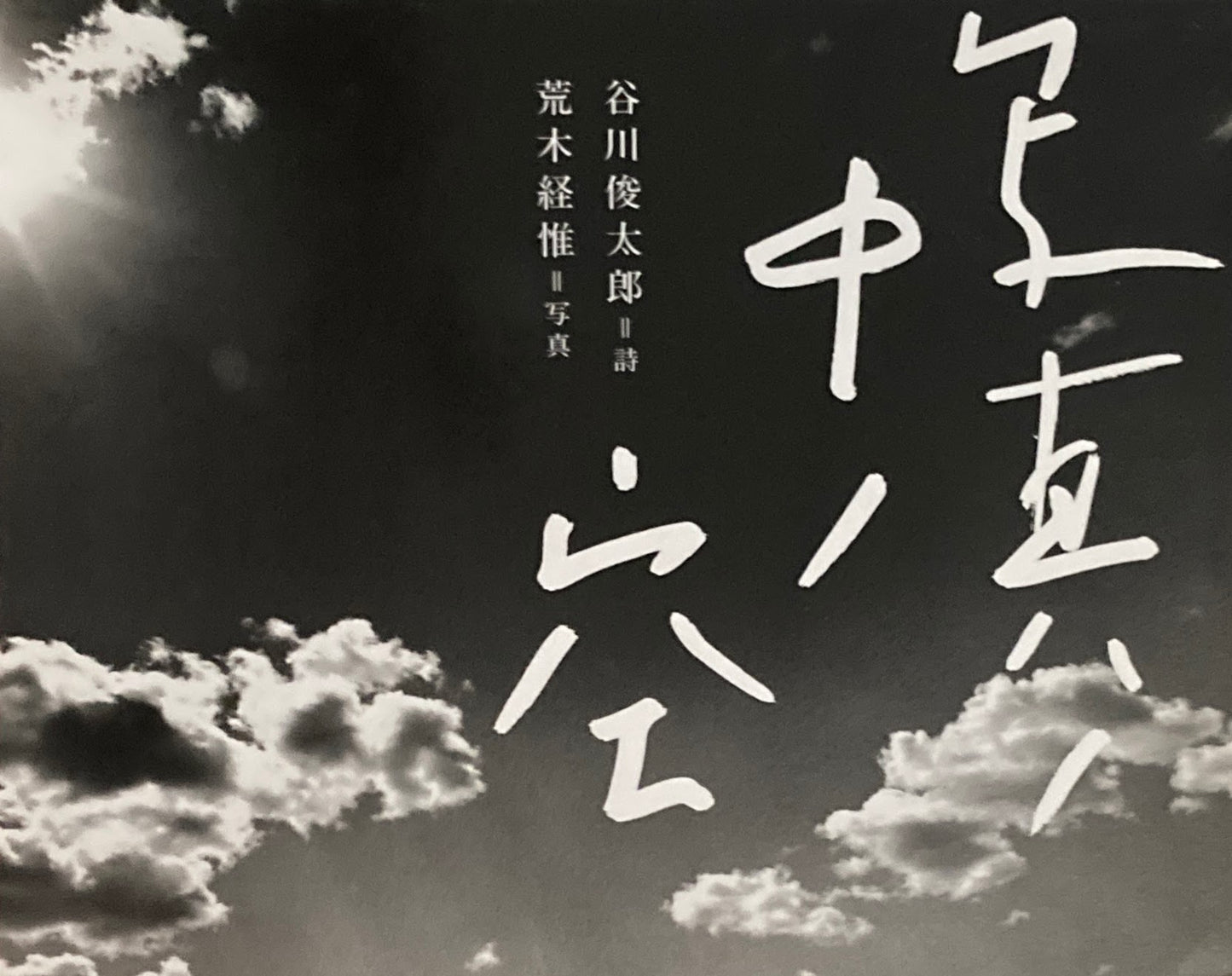 写真ノ中ノ空 谷川俊太郎 荒木経惟