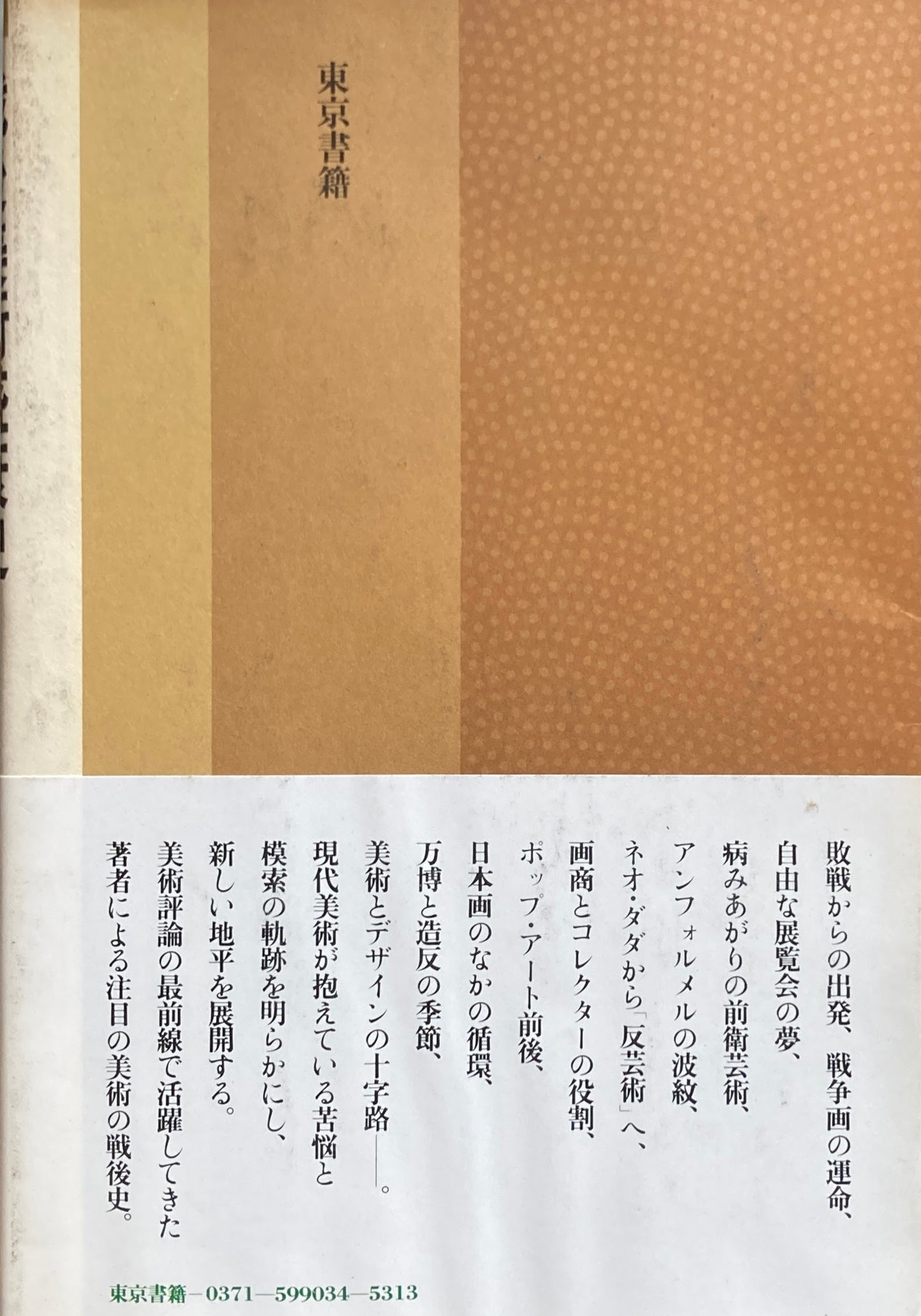 戦後美術盛衰史 針生一郎 東書選書34