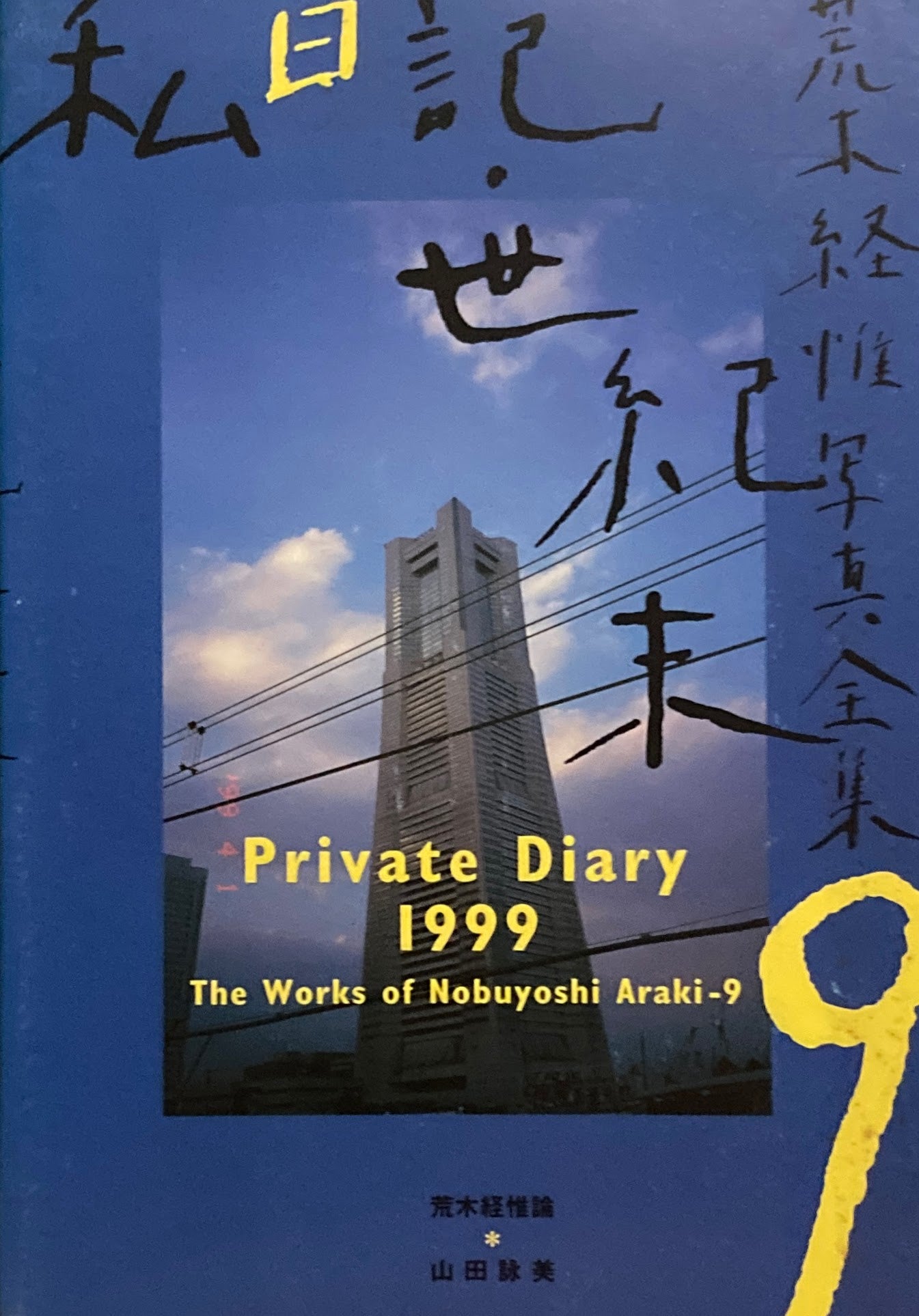 荒木経惟写真全集9 私日記・世紀末