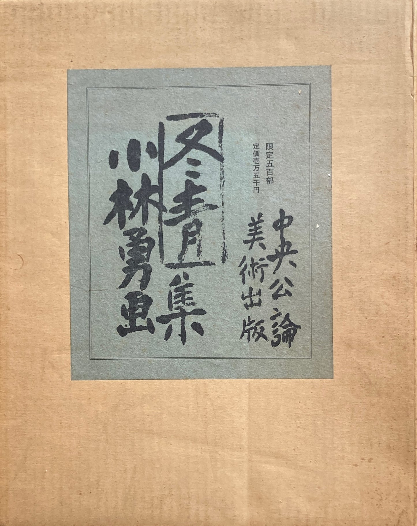 冬青小林勇画集 限定500部