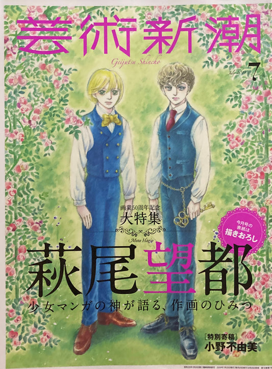 芸術新潮 2019年7月号 大特集 萩尾望都
