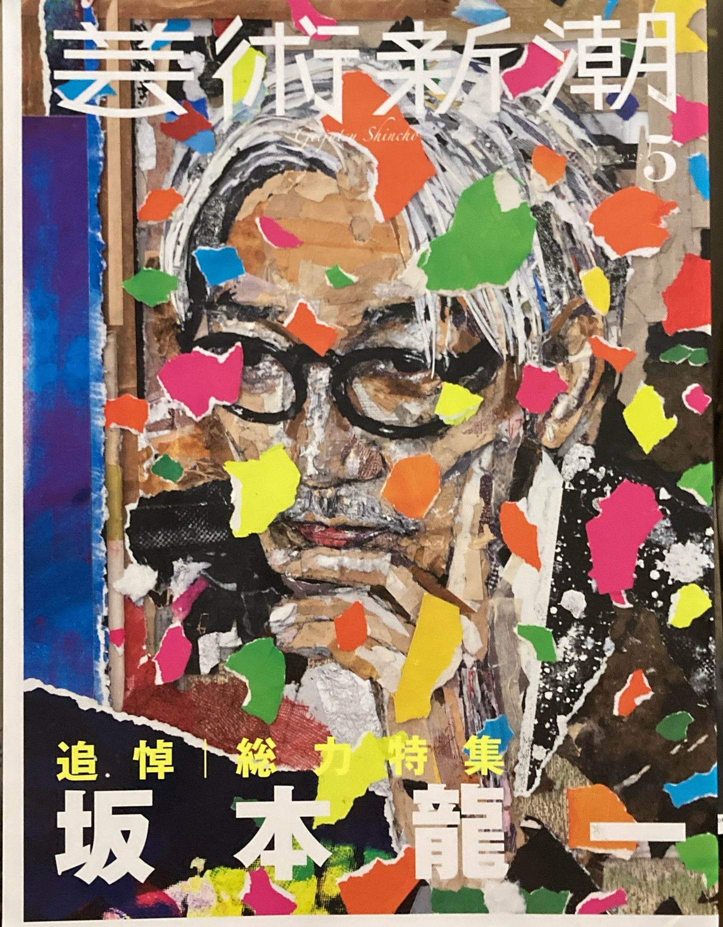 芸術新潮 2023年5月号 追悼 総力特集 坂本龍一