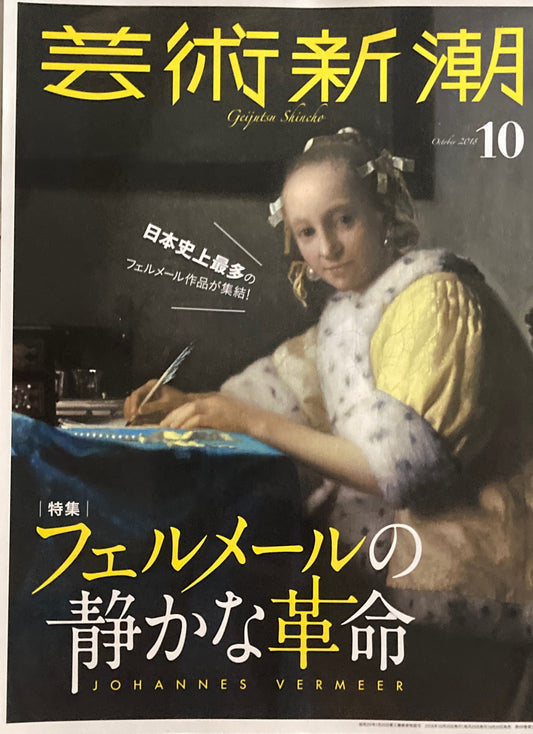 芸術新潮 2018年10月号 フェルメールの静かな革命