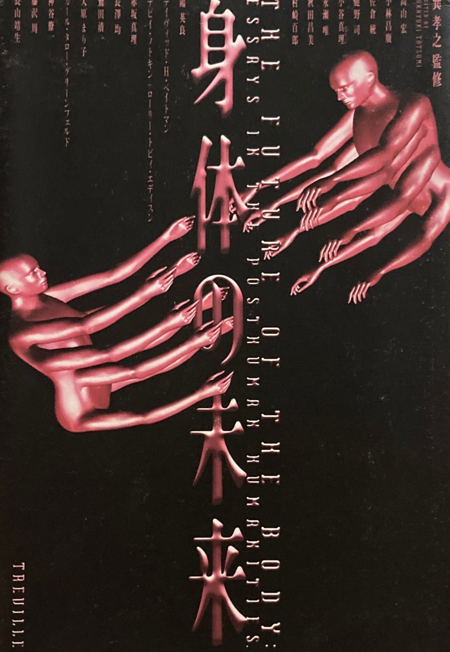 身体の未来 巽 孝之 高山宏
