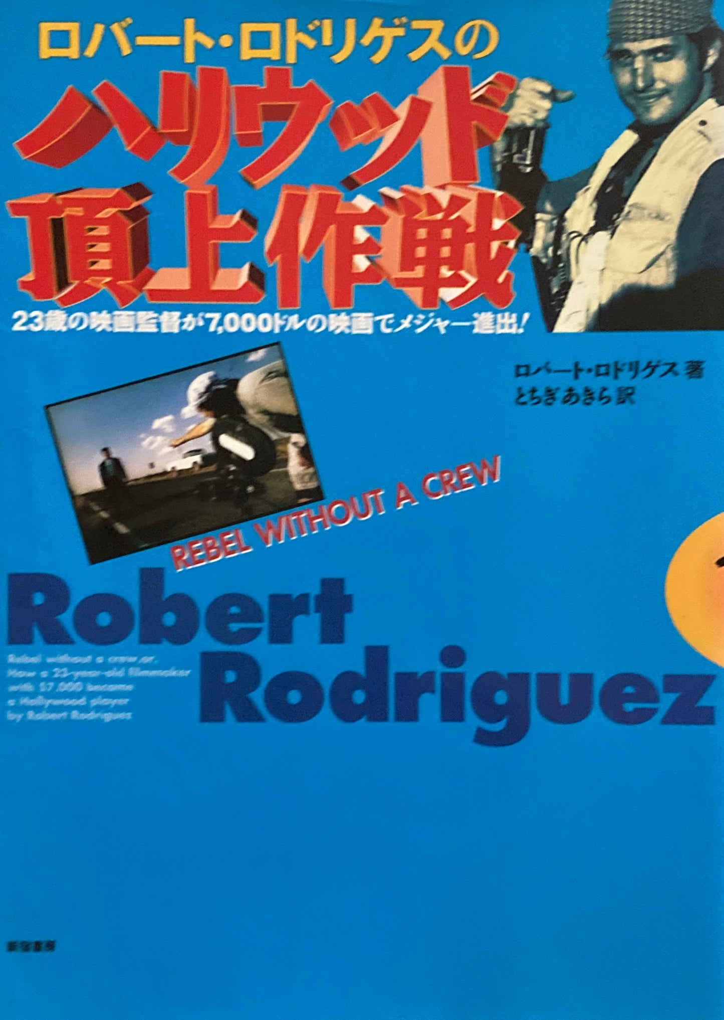 ロバート・ロドリゲスのハリウッド頂上決戦