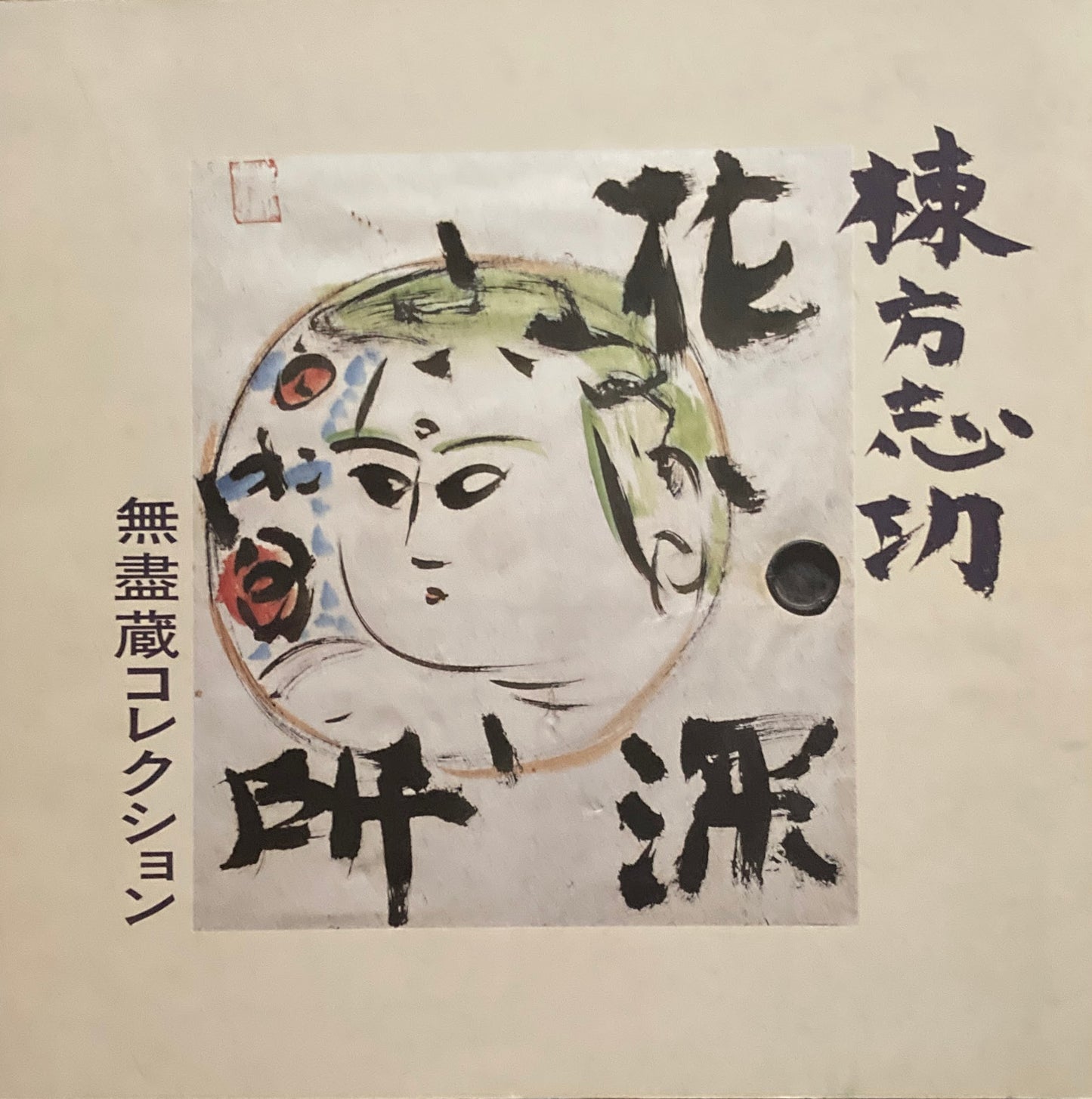 棟方志功 無盡蔵コレクション