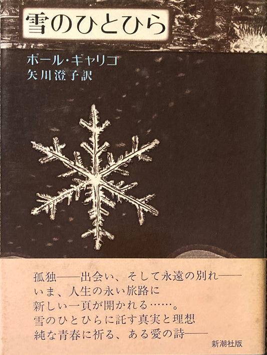 雪のひとひら　ポール・ギャリコ　矢川澄子