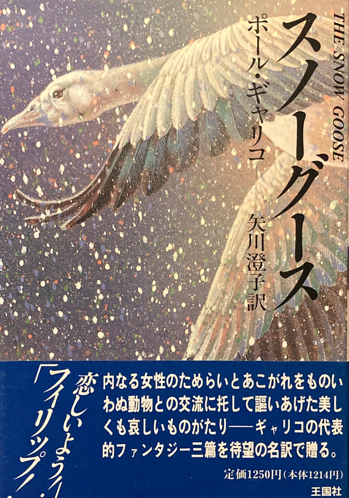 スノー・グース ポール・ギャリコ 矢川澄子