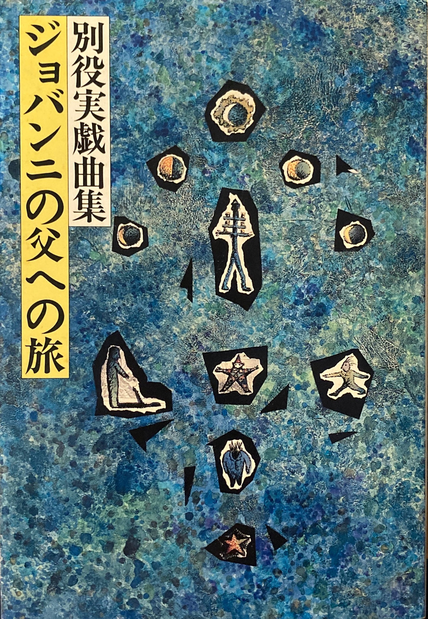 ジョバンニの父への旅 別役実戯曲集