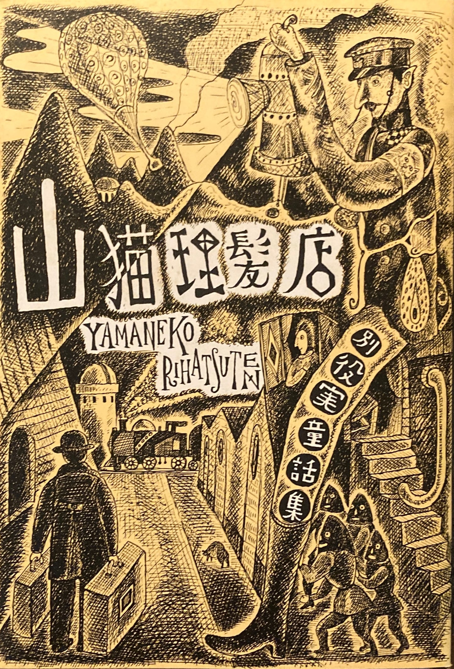 山猫理髪店 別役実童話集 鈴木康司