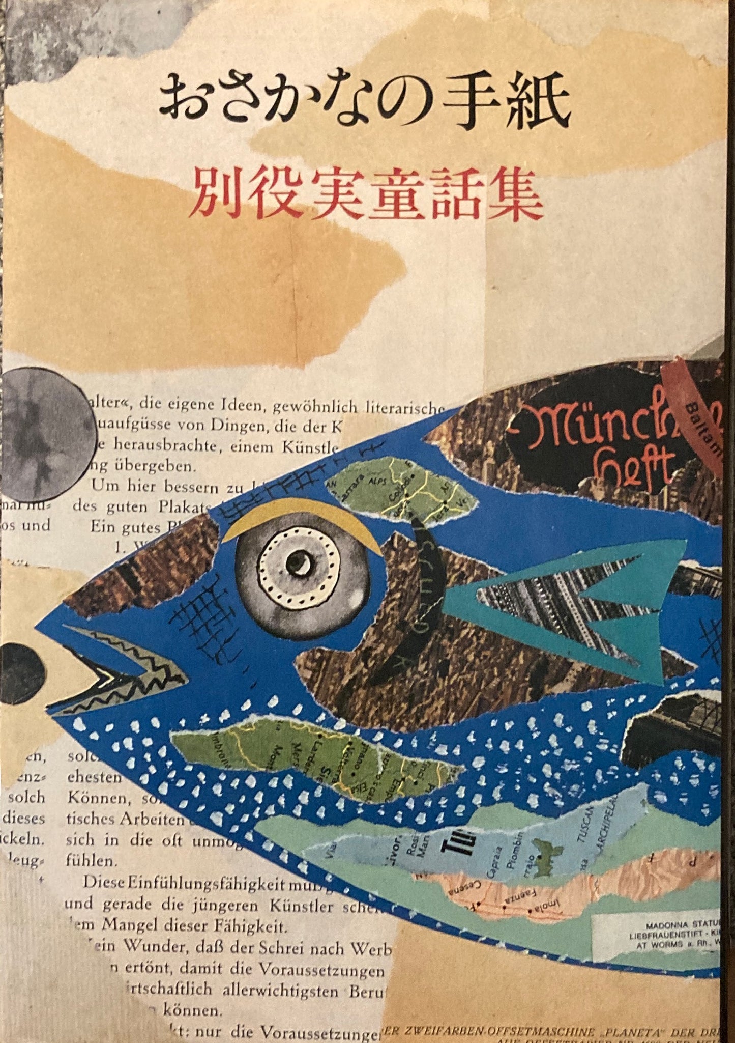 おさかなの手紙 別役実童話集 鈴木康司