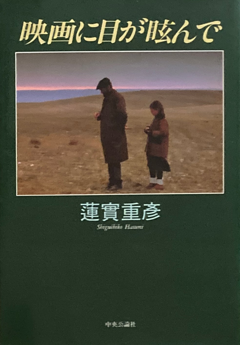 映画に目が眩んで 蓮實重彦