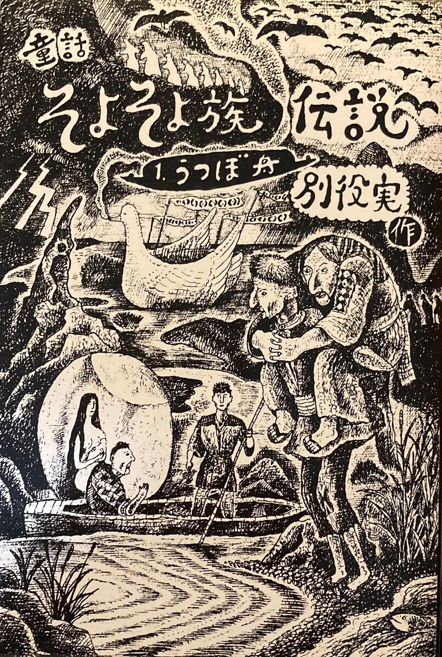 童話そよそよ族伝説1.うつぼ舟 別役実 鈴木康司