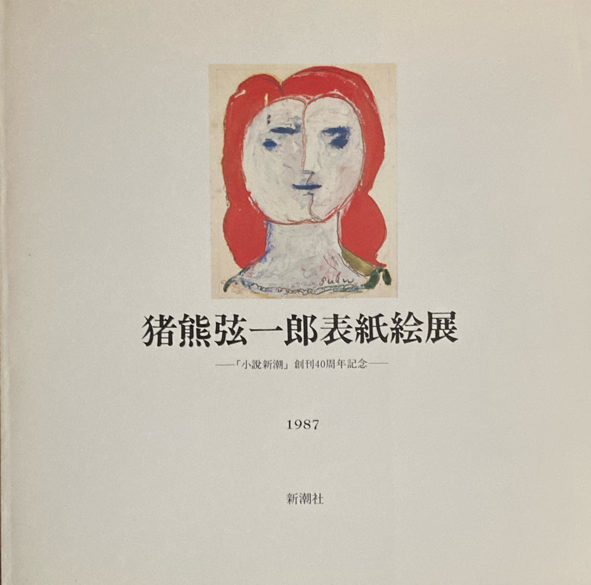 猪熊弦一郎表紙絵展 1987 「小説新潮」創刊40周年記念