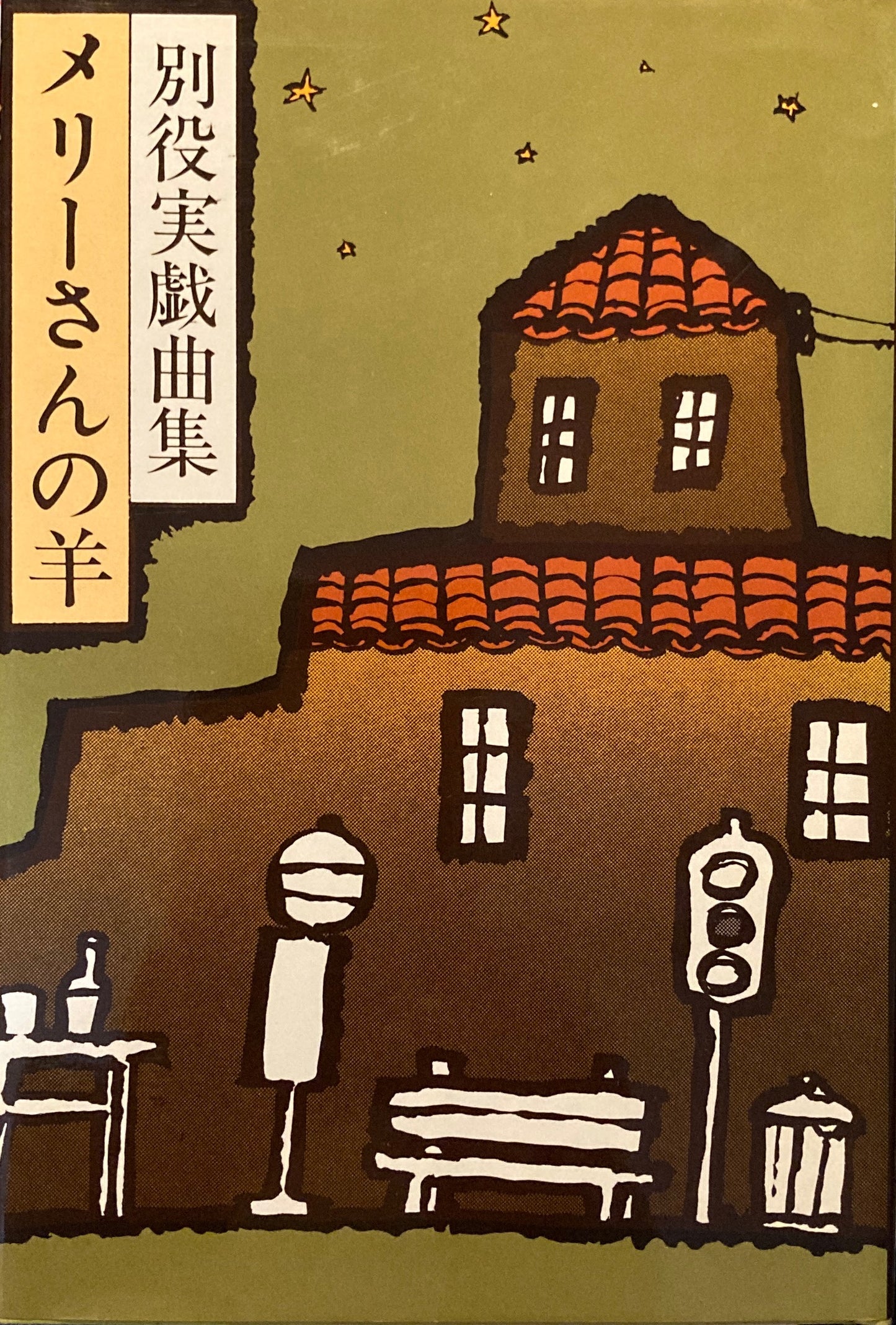 メリーさんの羊 別役実戯曲集
