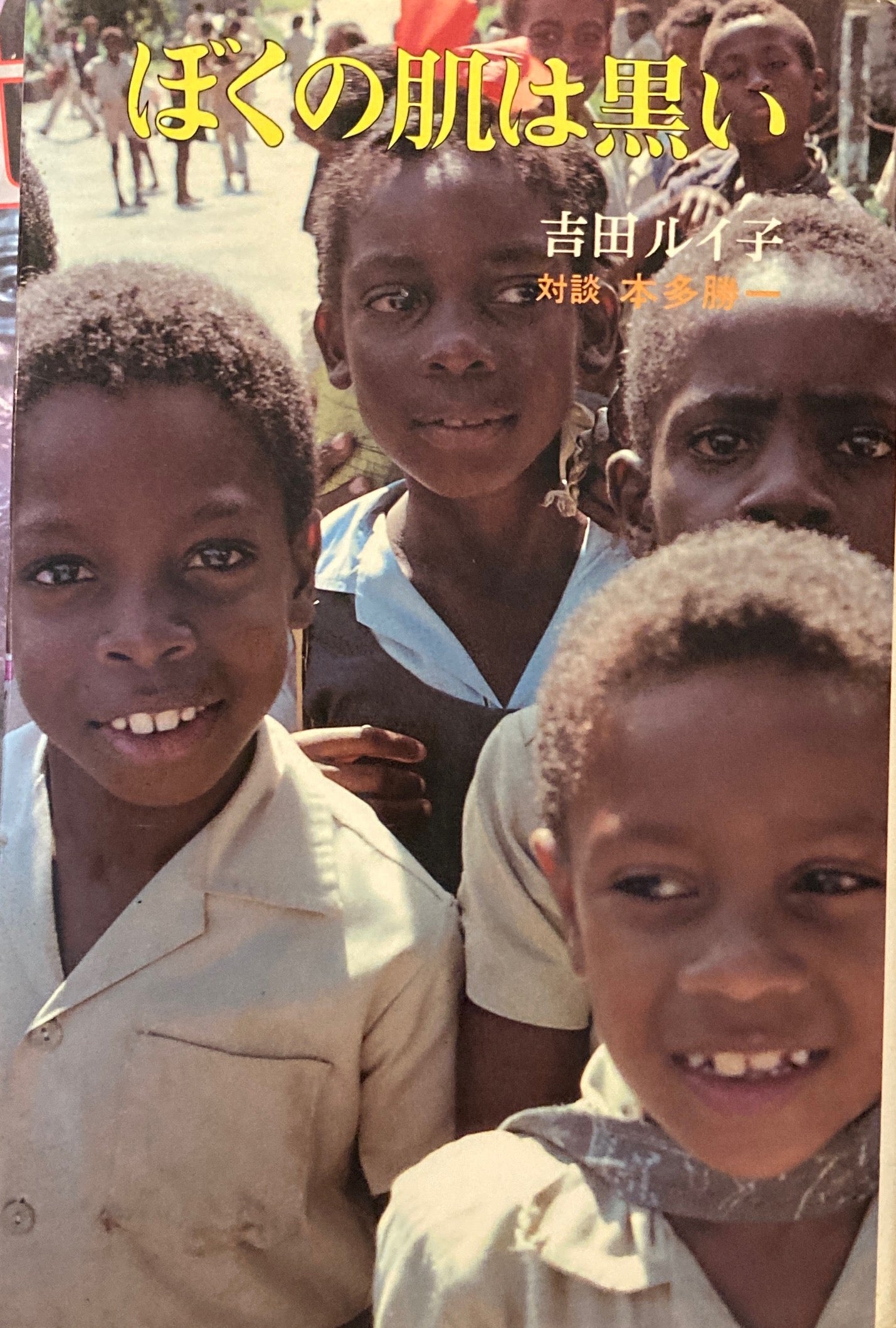ぼくの肌は黒い 吉田ルイ子 対談 本多勝一