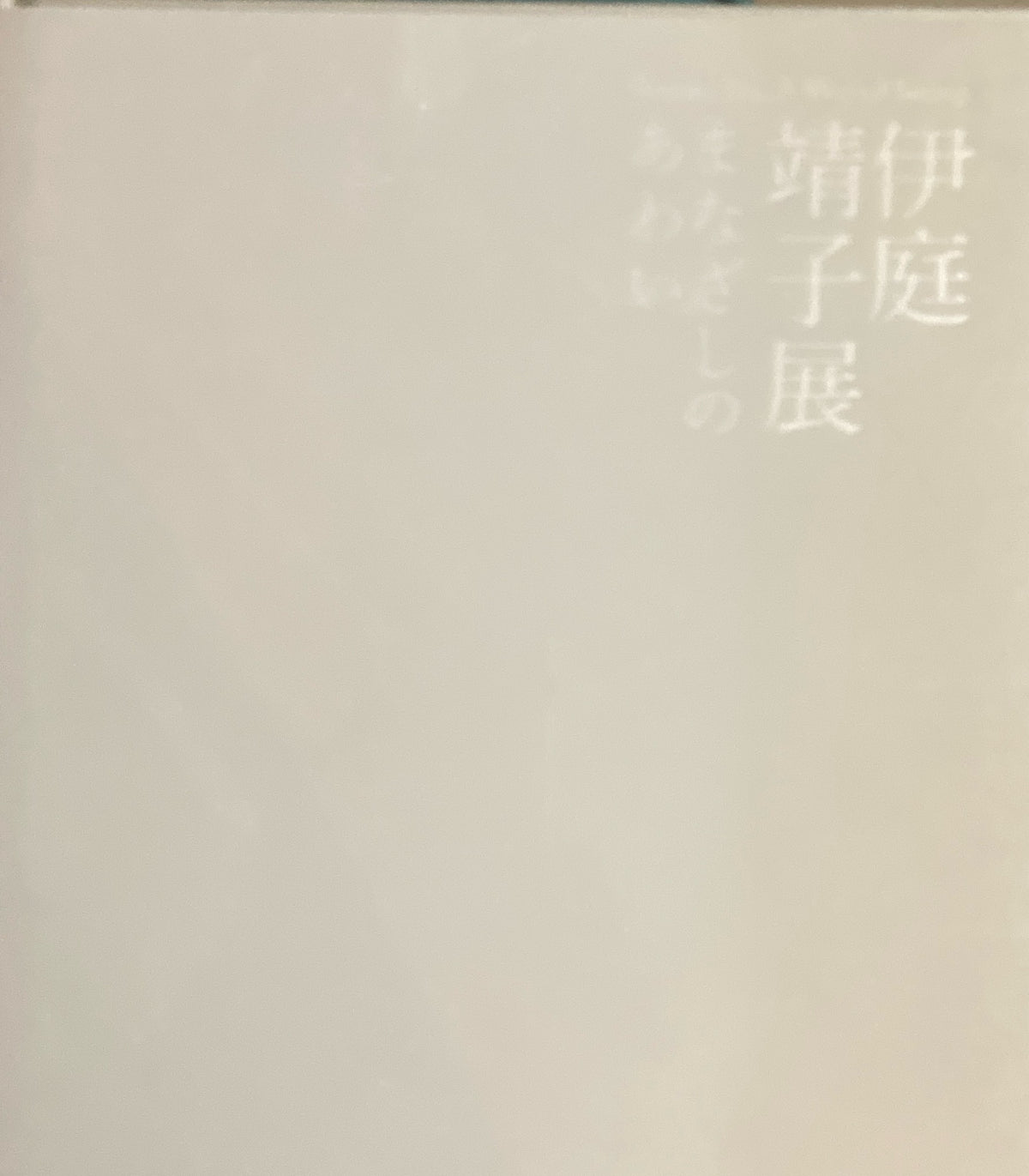 伊庭靖子展 まなざしのあわい 東京都庭園美術館