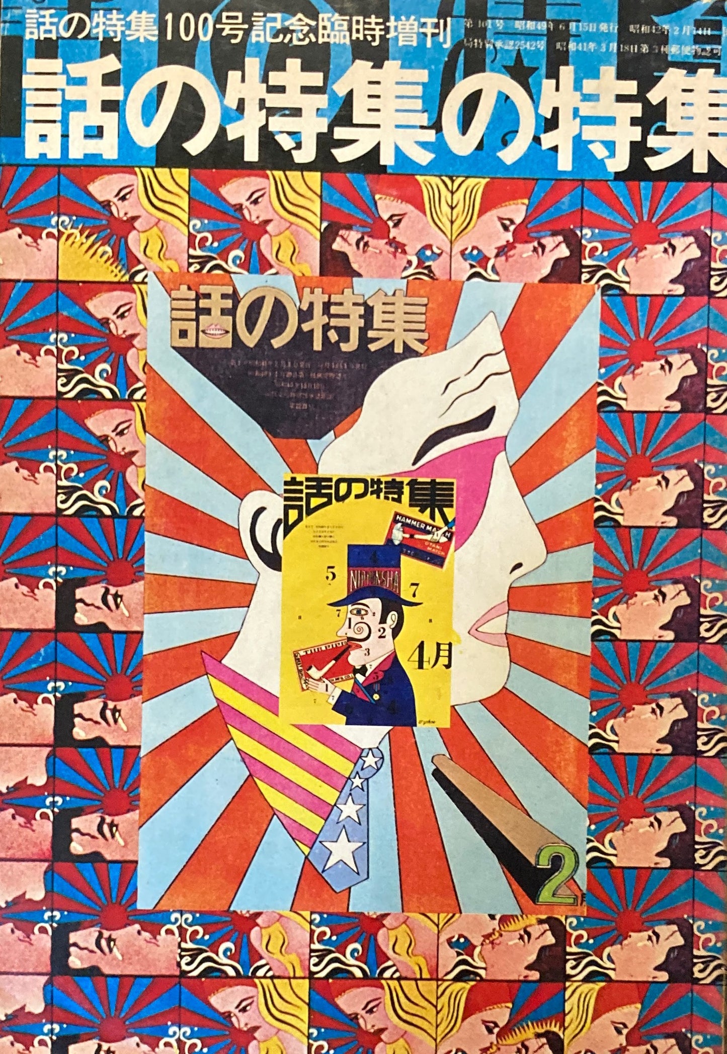 話の特集 1974年 101号 100号記念臨時増刊