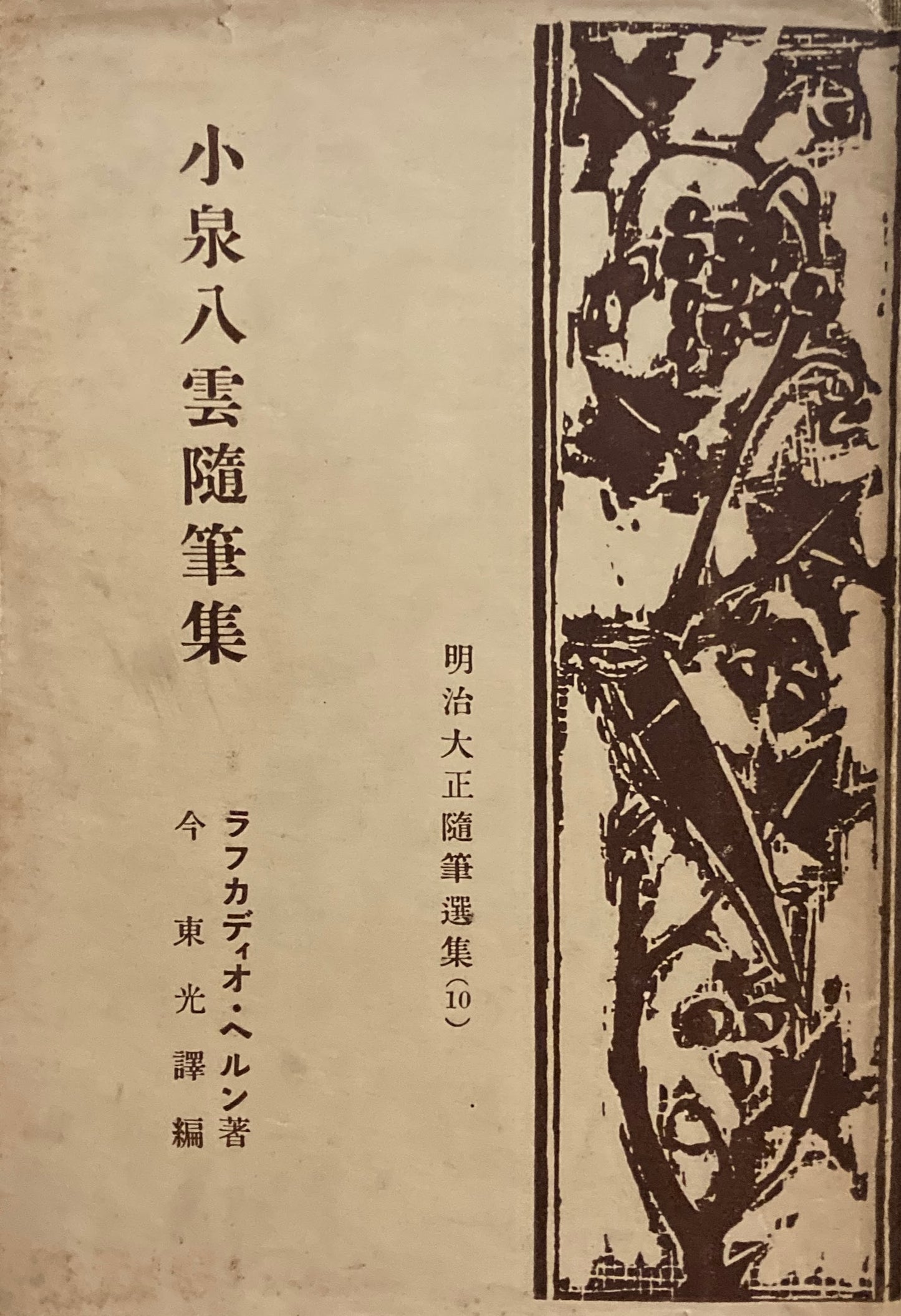 小泉八雲随筆集 ラフカ・ディオヘルン 今東光訳編 明治大正随筆選集(10)