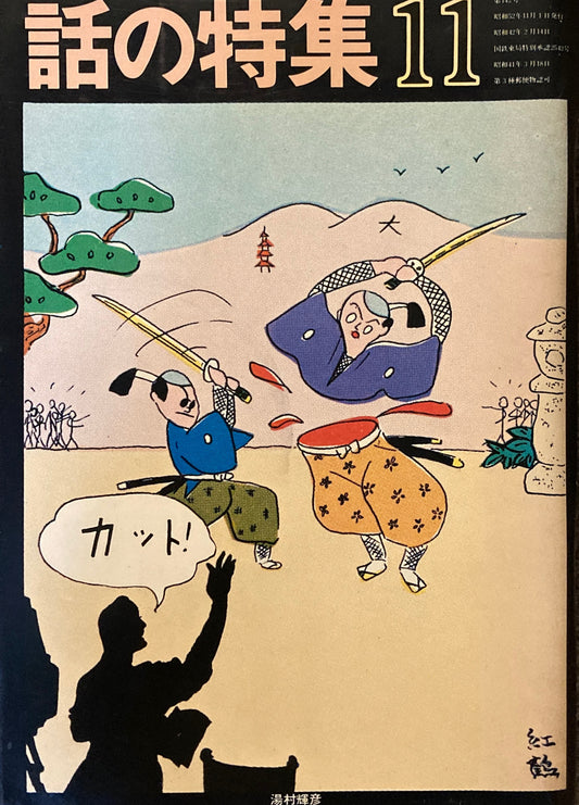 話の特集 1977年11月号 142号