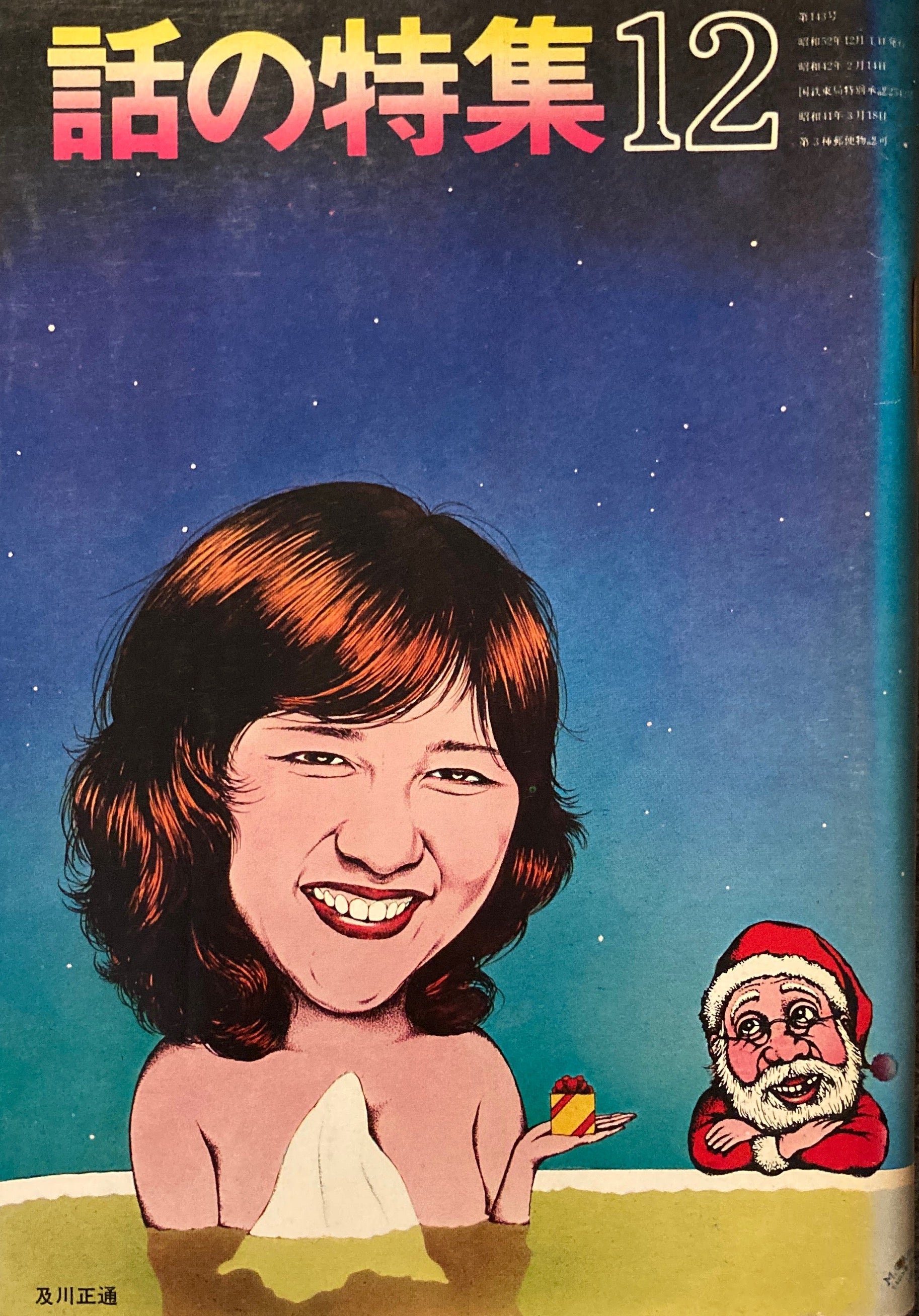 話の特集 1977年12月号 143号