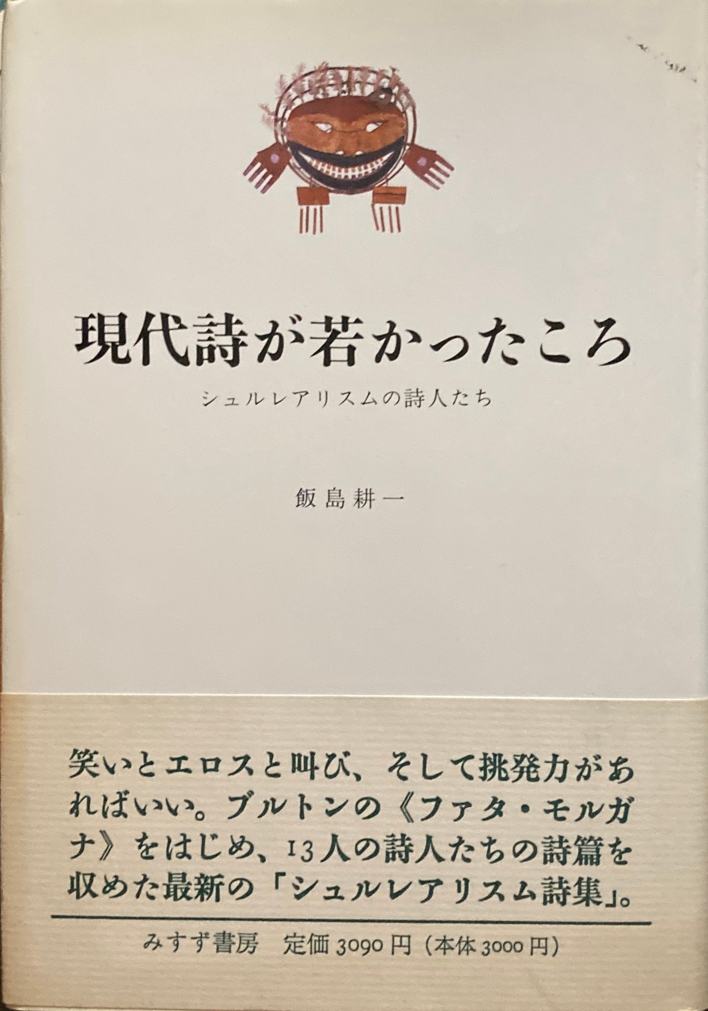 現代詩が若かったころ シュルレアリアスムの詩人たち 飯島耕一